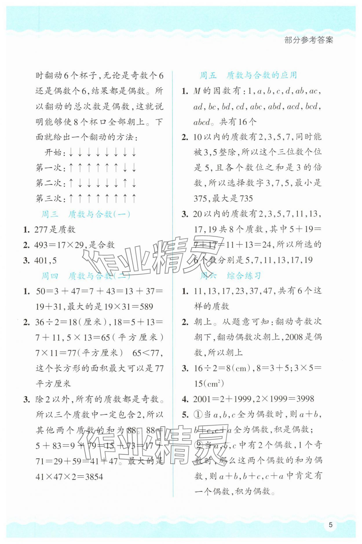 2025年思維拓展特訓(xùn)五年級(jí)數(shù)學(xué)下冊(cè)人教版 第5頁