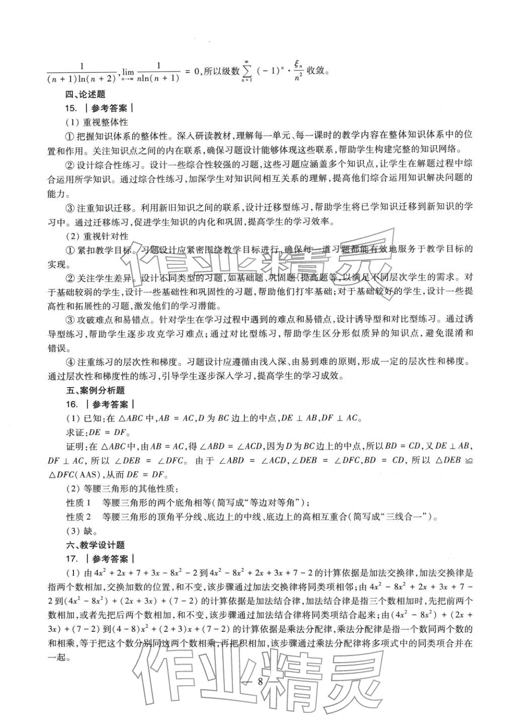 2025年數(shù)學(xué)學(xué)科知識與教學(xué)能力歷年真題及標(biāo)準(zhǔn)預(yù)測試卷上冊&nbsp;第9頁