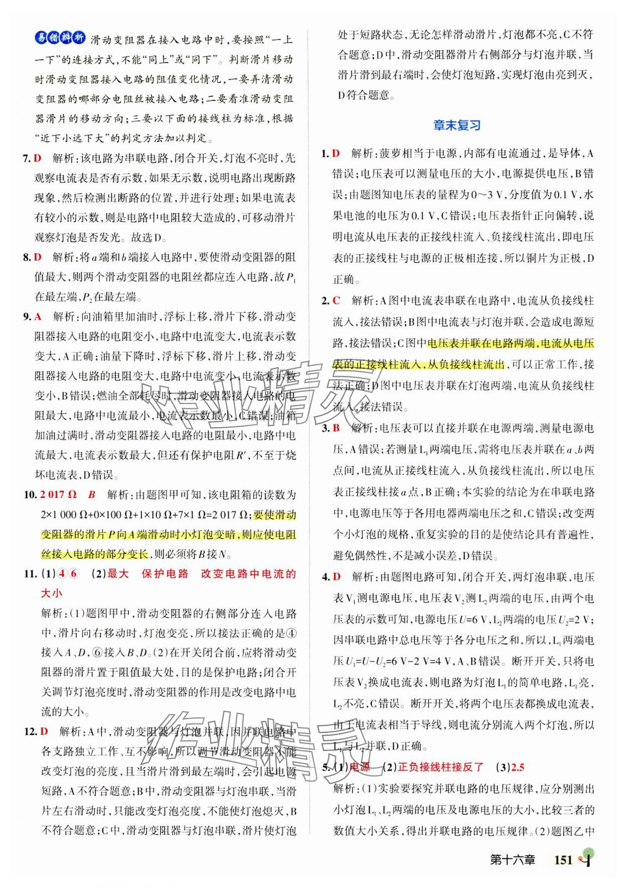 2023年初中學霸創新題九年級物理全一冊人教版 參考答案第21頁