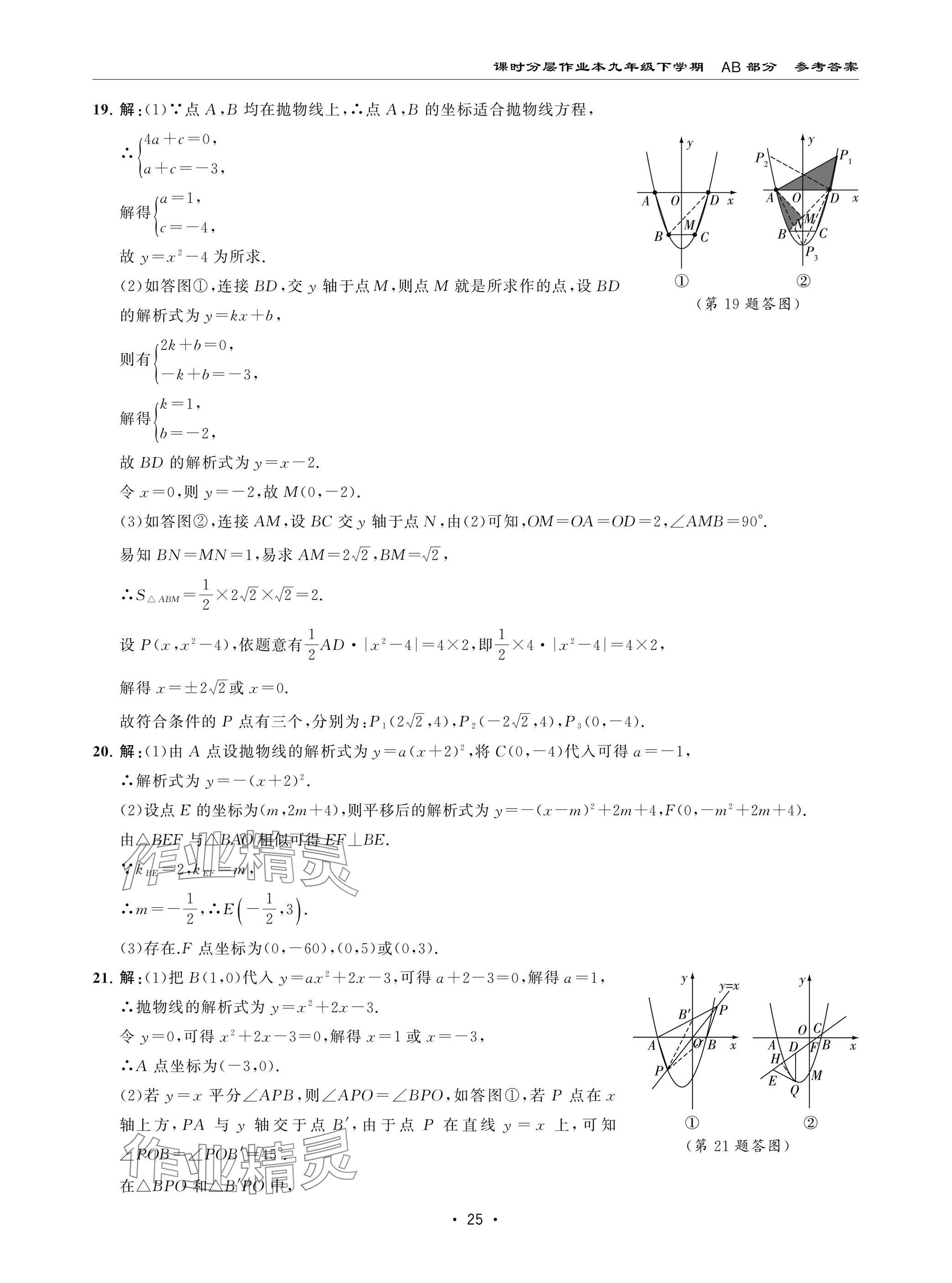2025年课时分层作业本九年级数学下册北师大版 参考答案第25页