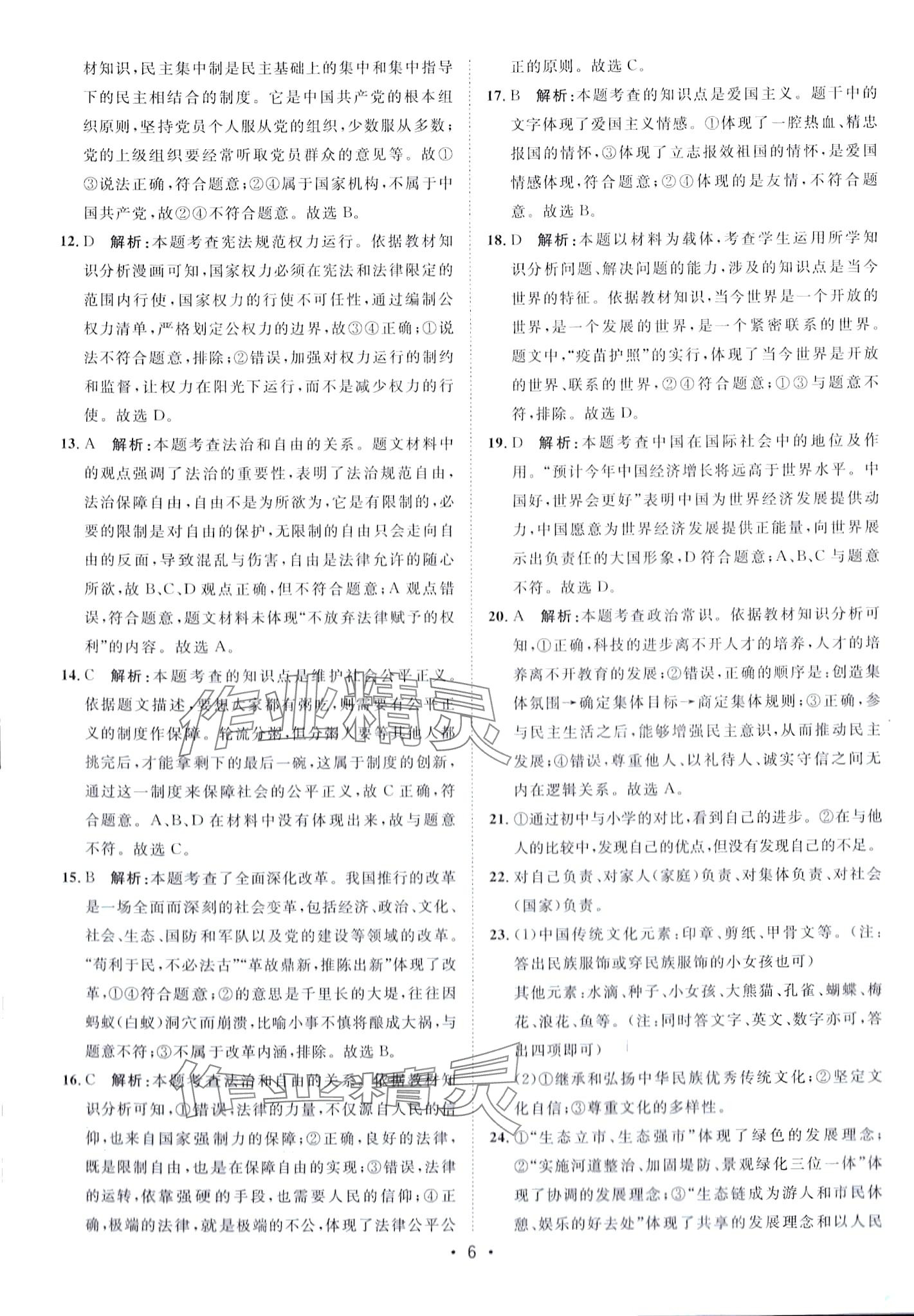 2024年中考考前必刷模擬卷道德與法治 第6頁(yè)