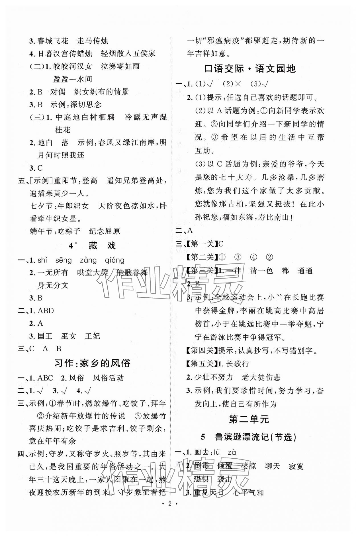 2024年每時每刻快樂優(yōu)加作業(yè)本六年級語文下冊人教版 參考答案第2頁