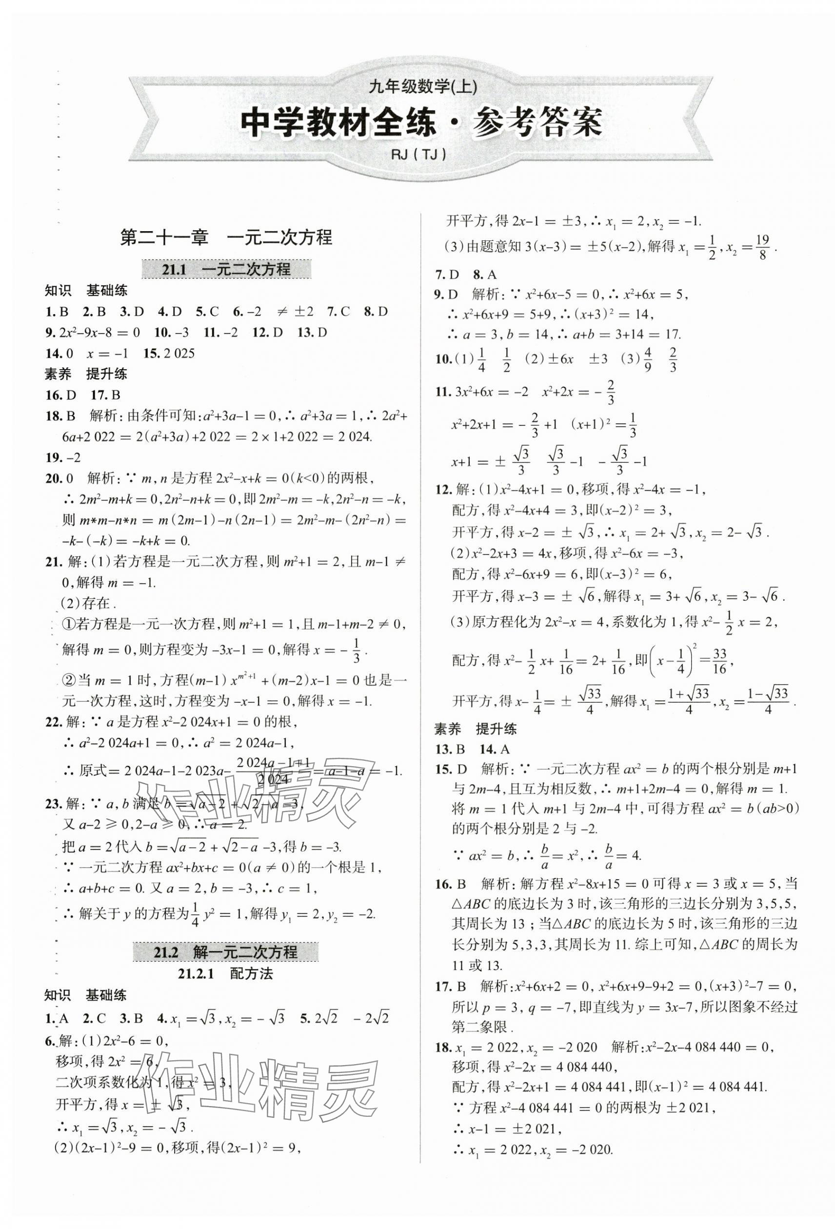 2025年教材全練九年級數學上冊人教版天津專用 參考答案第1頁