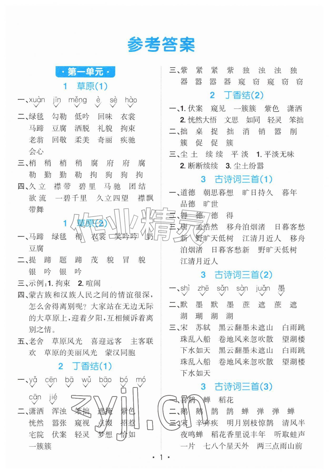 2026年阳光同学默写小达人六年级语文上册人教版&nbsp;第1页