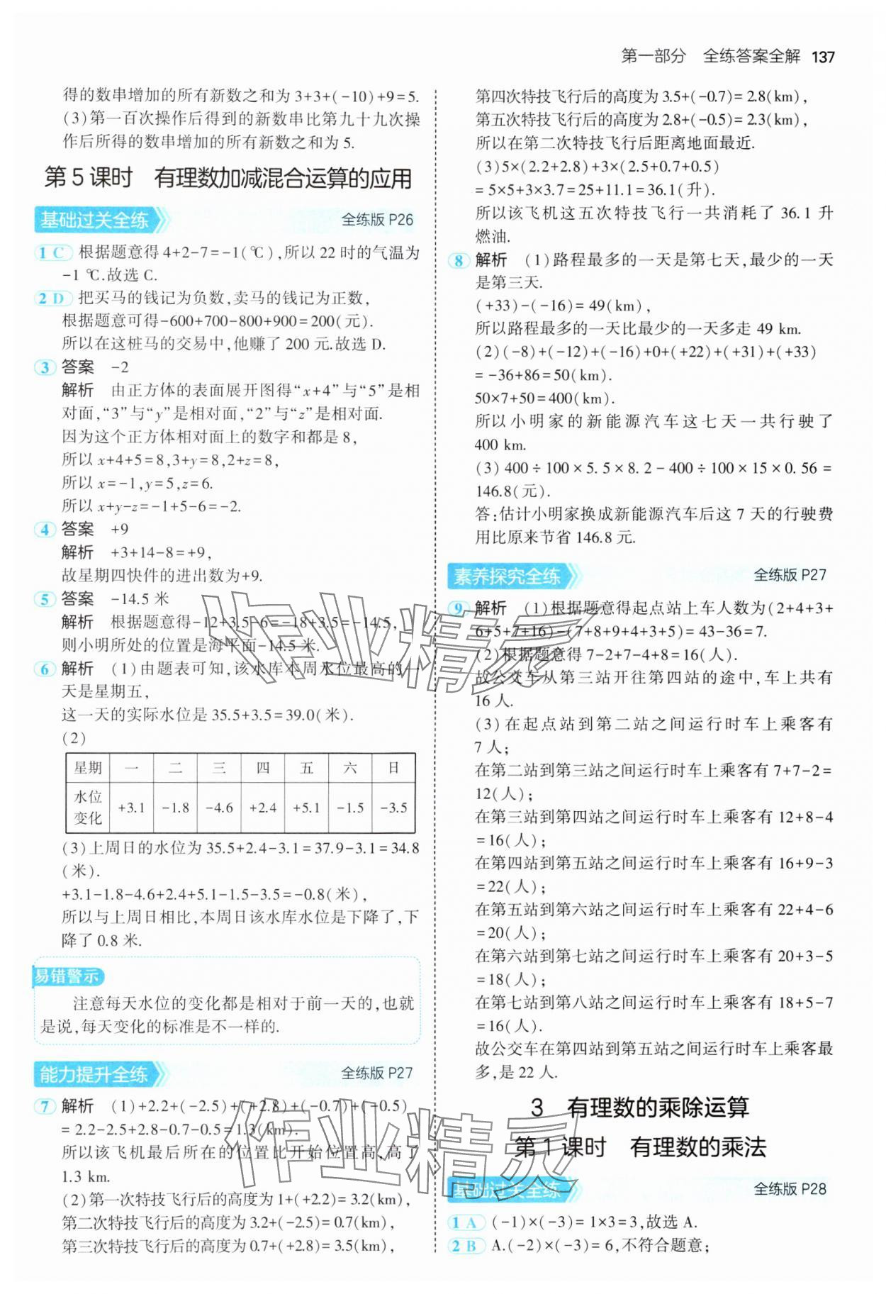 2024年5年中考3年模拟七年级数学上册北师大版 参考答案第12页