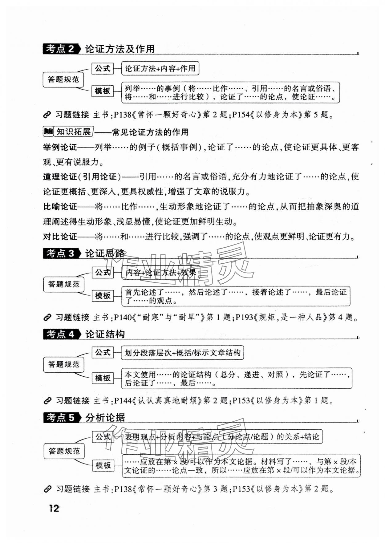 2025年萬(wàn)唯中考現(xiàn)代文閱讀八年級(jí)+九年級(jí)語(yǔ)文人教版 參考答案第12頁(yè)