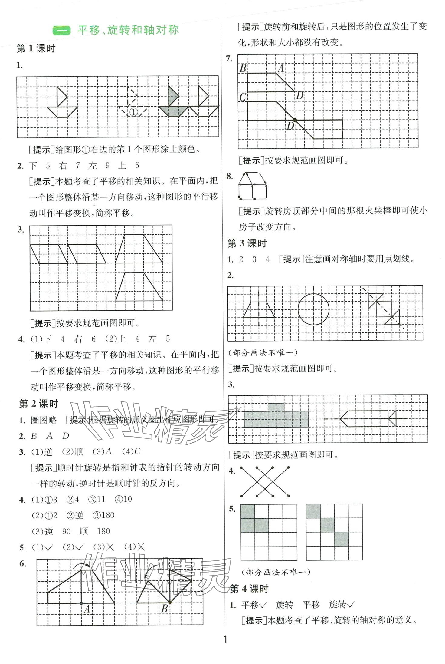 2024年1课3练江苏人民出版社四年级数学下册苏教版 第1页