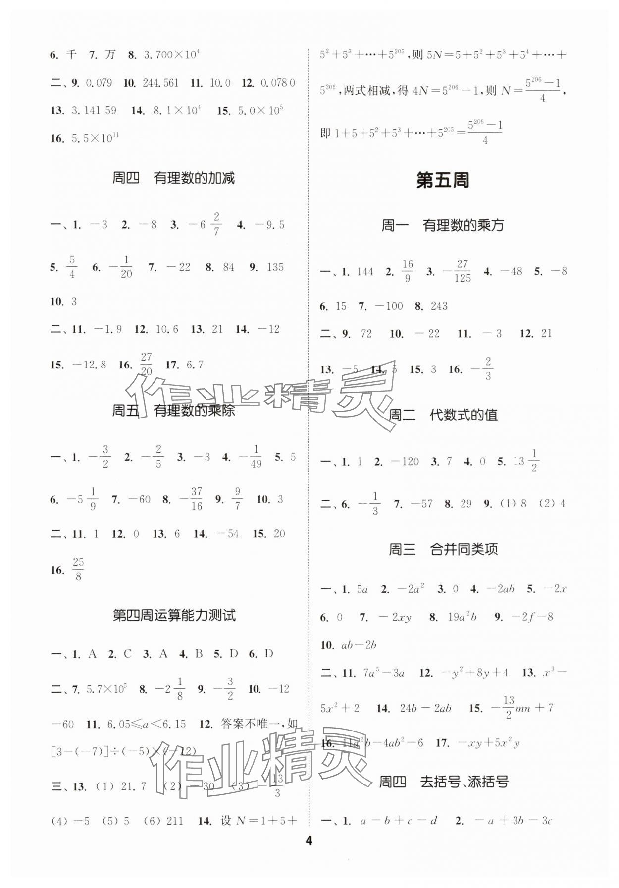 2025年通城學典初中數(shù)學運算能手七年級上冊滬科版 第4頁