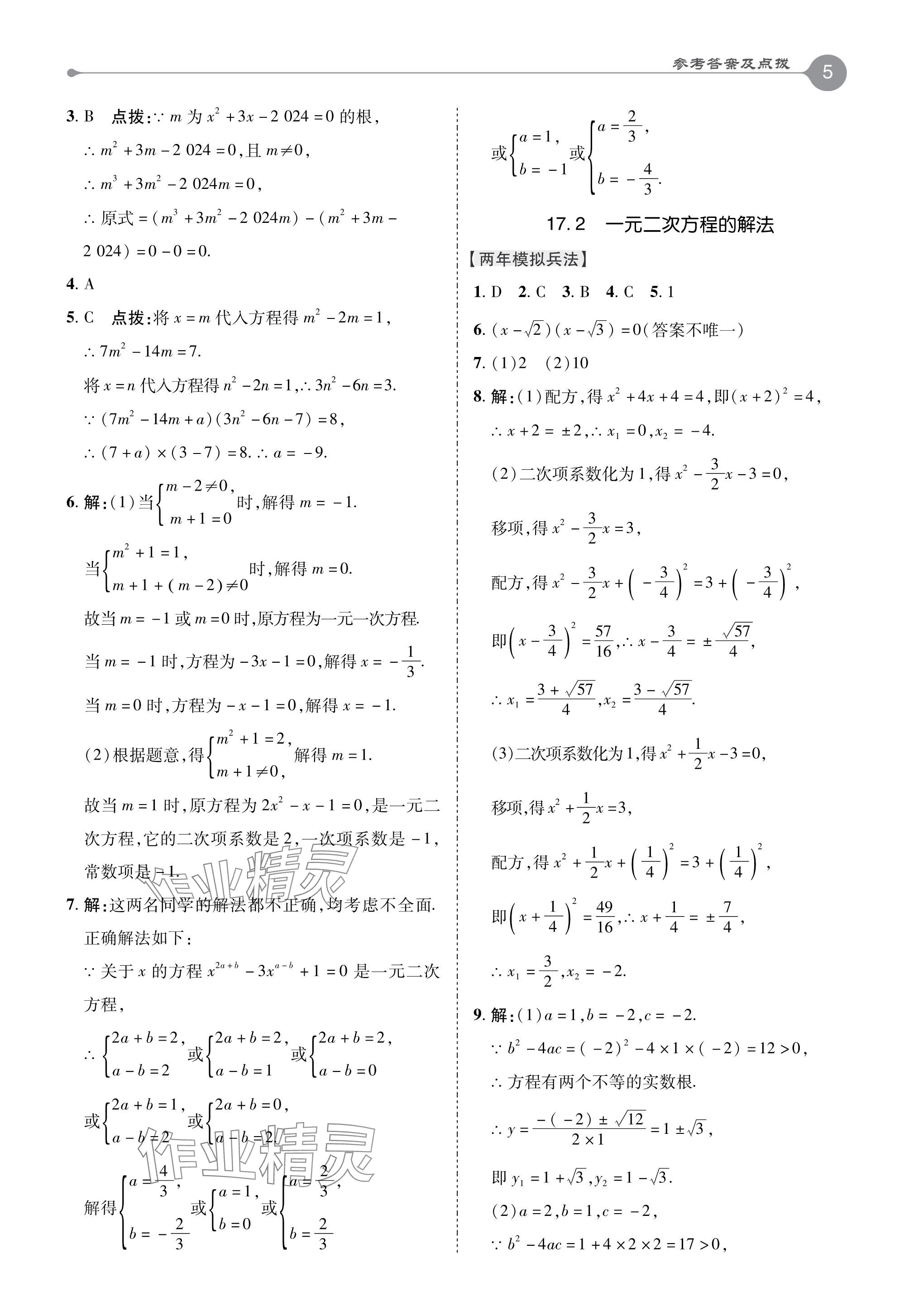 2024年特高級教師點撥八年級數(shù)學(xué)下冊滬科版 參考答案第5頁