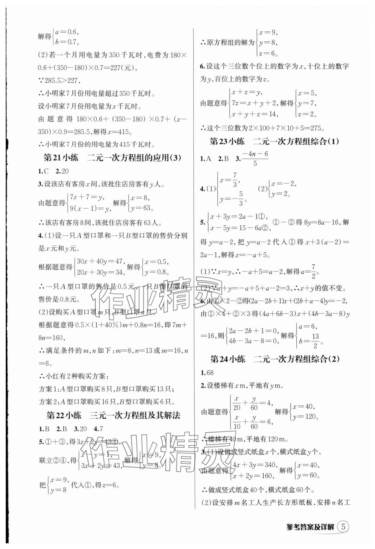 2025年輔教優(yōu)學(xué)點點小練七年級數(shù)學(xué)下冊浙教版 參考答案第5頁