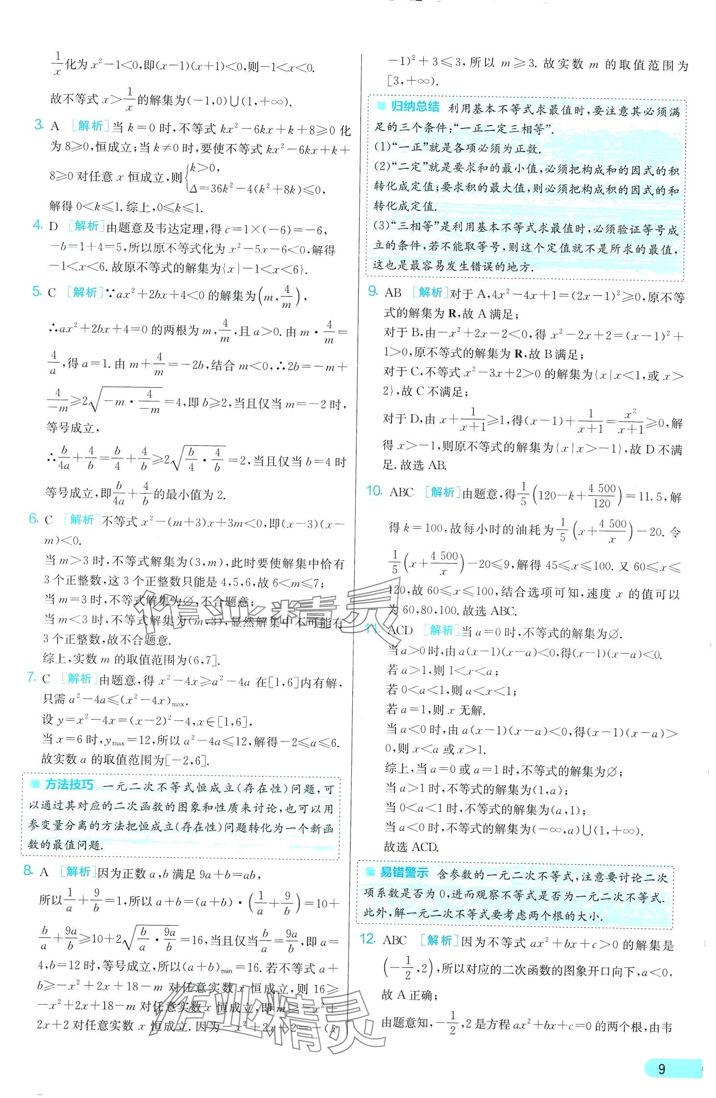 2024年單元雙測全優測評卷高中數學必修第一冊蘇教版 第9頁