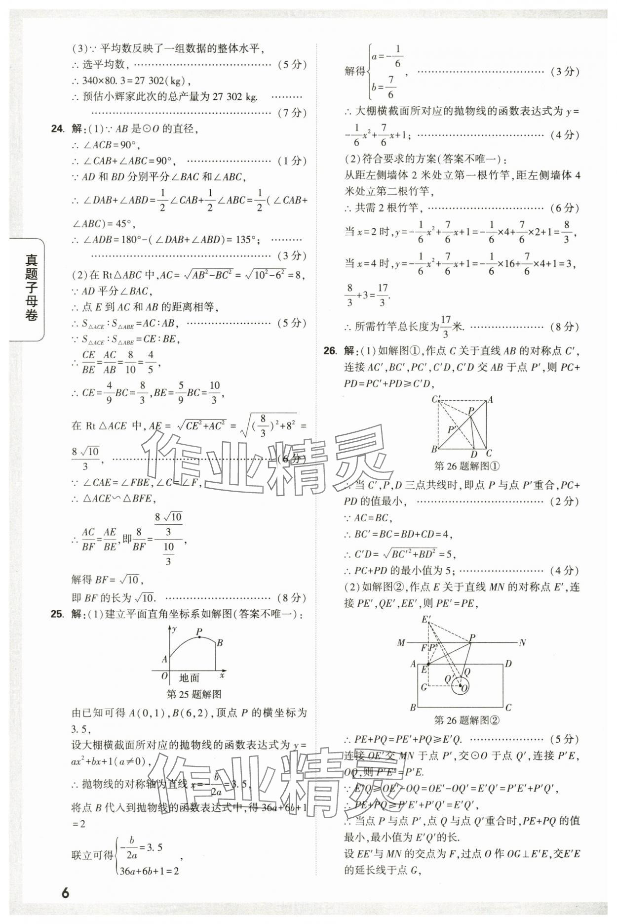 2024年万唯中考真题子母卷数学中考陕西专版&nbsp;第6页