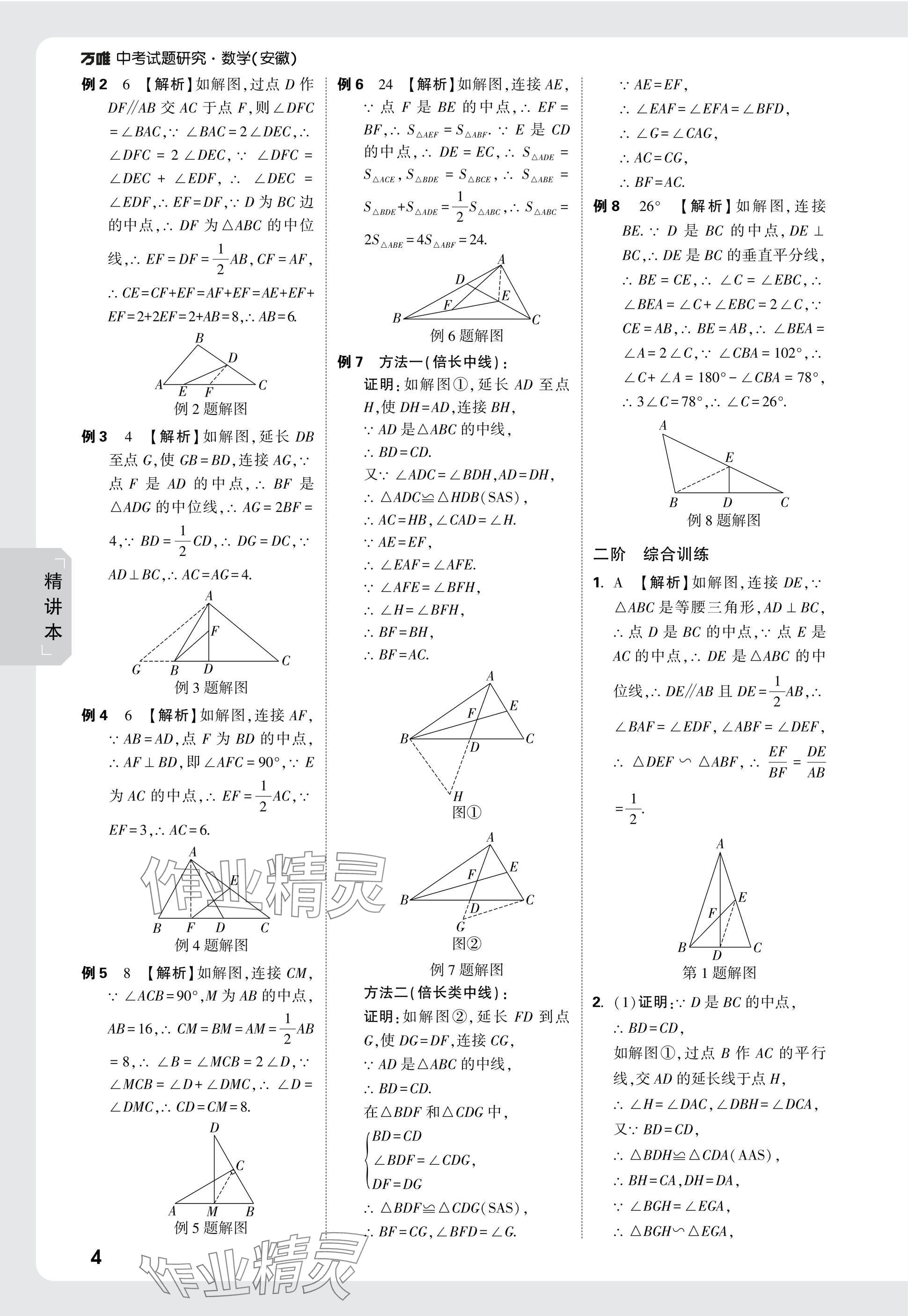 2025年萬唯中考試題研究九年級數(shù)學(xué)安徽專版 參考答案第22頁