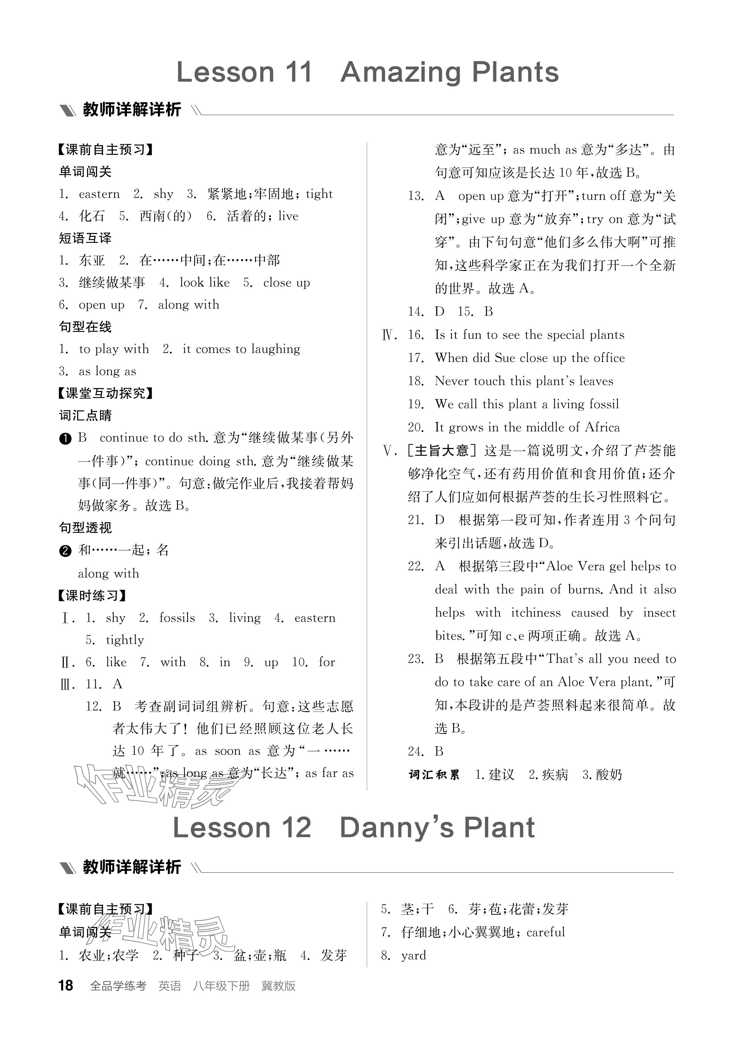 2024年全品学练考八年级英语下册冀教版 参考答案第18页