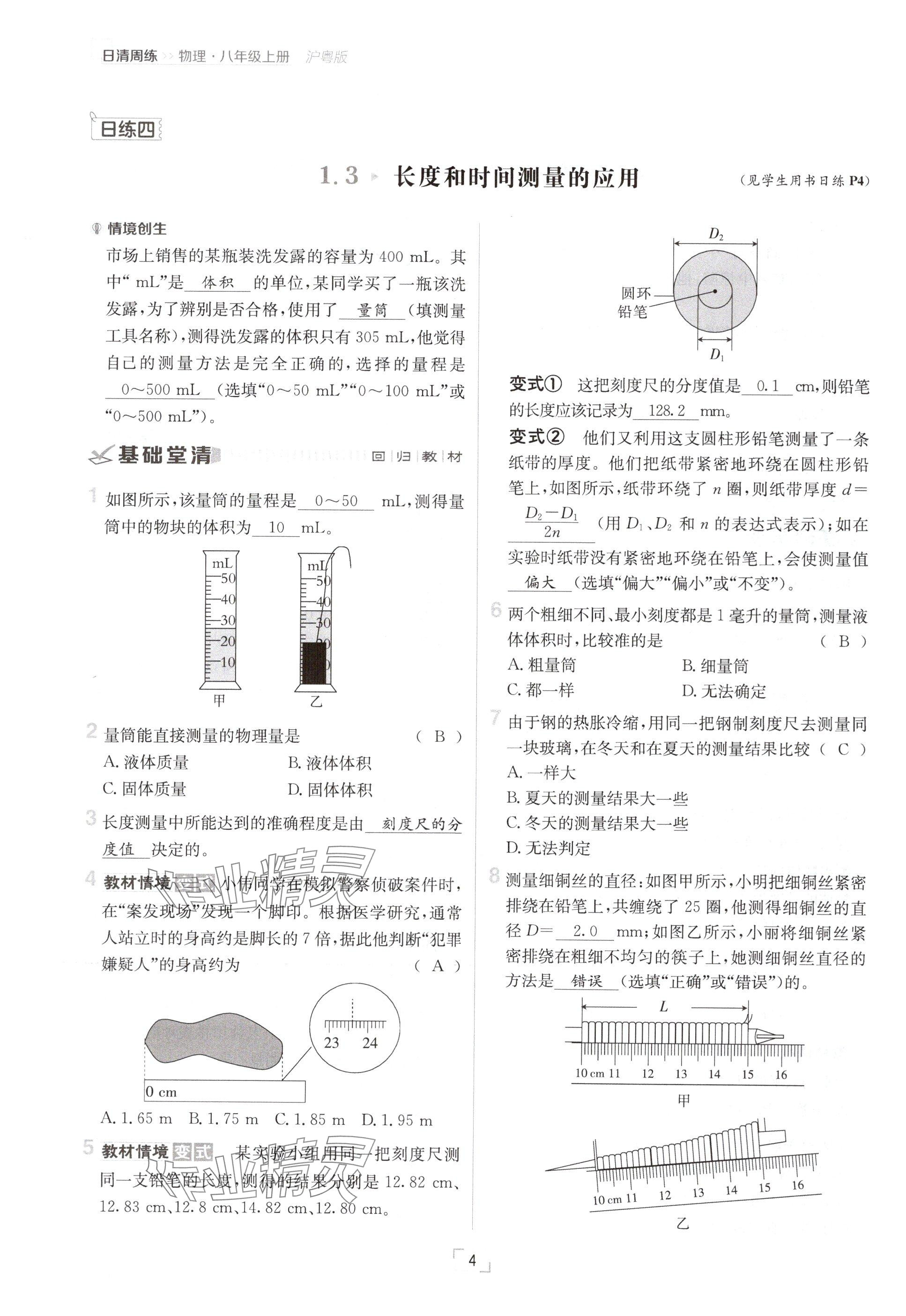 2024年日清周練八年級(jí)物理上冊(cè)滬粵版 參考答案第4頁