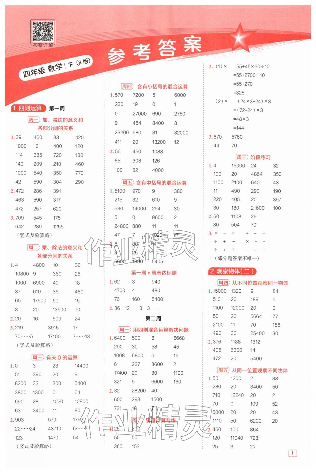2026年星级口算天天练四年级数学下册人教版&nbsp;第1页