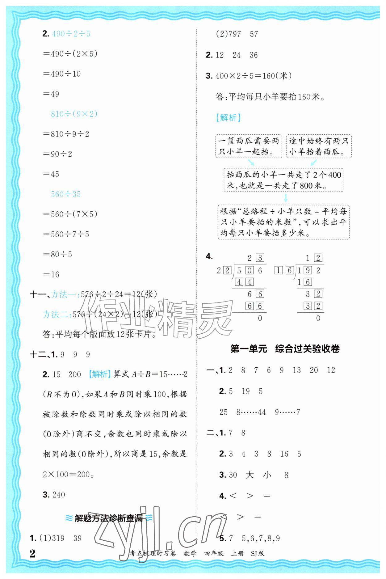 2026年王朝霞考点梳理时习卷四年级数学上册苏教版&nbsp;第2页