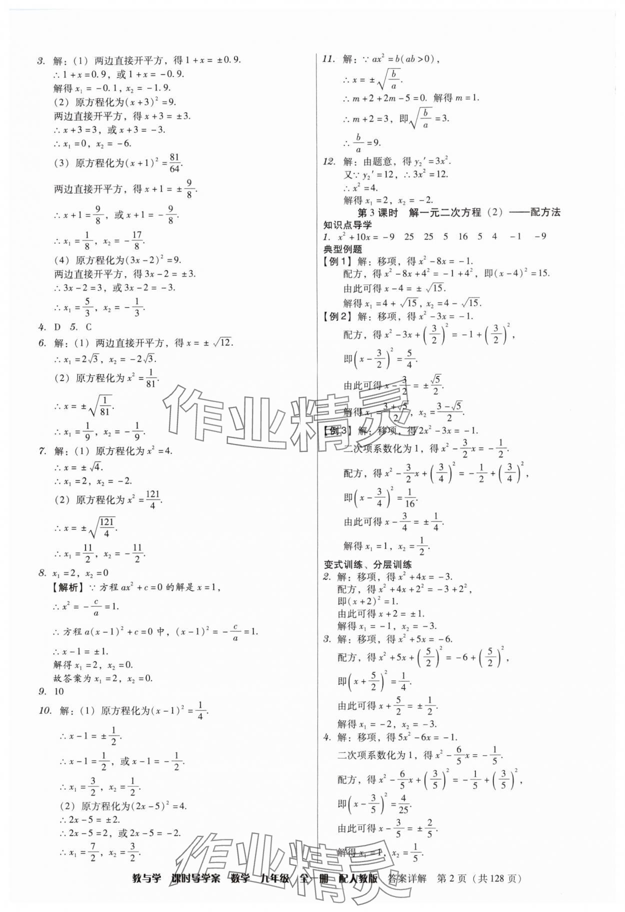 2024年教與學課時導學案九年級數(shù)學全一冊人教版廣東專版 第2頁