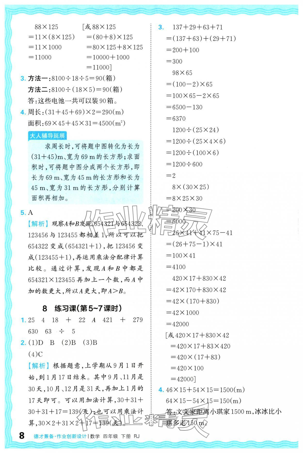 2024年王朝霞德才兼备作业创新设计四年级数学下册人教版 参考答案第8页