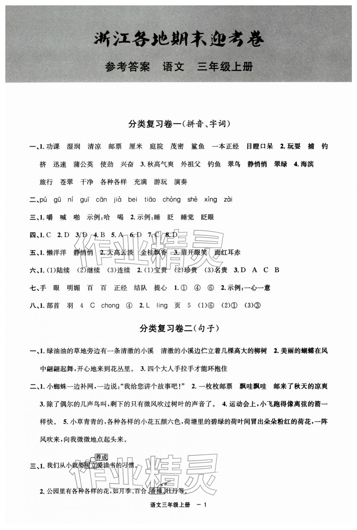 2025年浙江各地期末迎考卷三年級語文上冊人教版&nbsp;第1頁