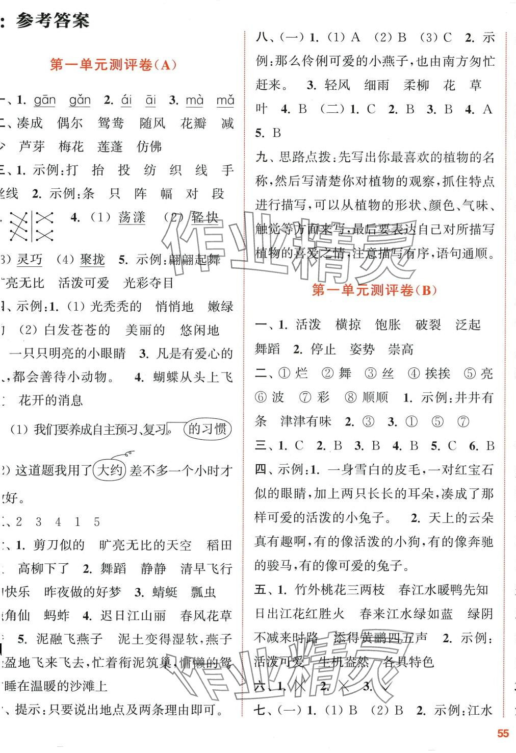 2024年通城學典全程測評卷三年級語文下冊人教版江蘇專版 第1頁