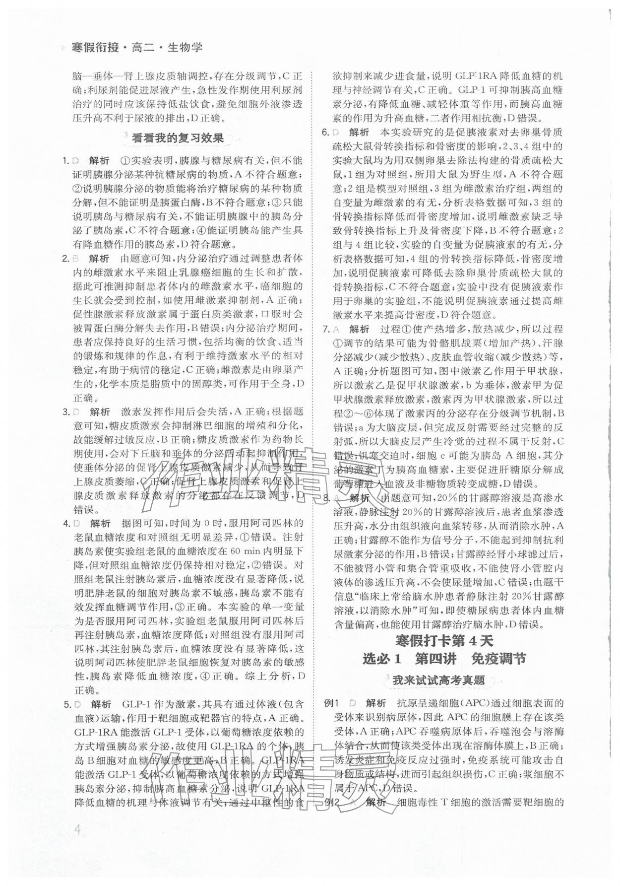 2026年寒假銜接陜西人民教育出版社高二生物&nbsp;參考答案第4頁(yè)