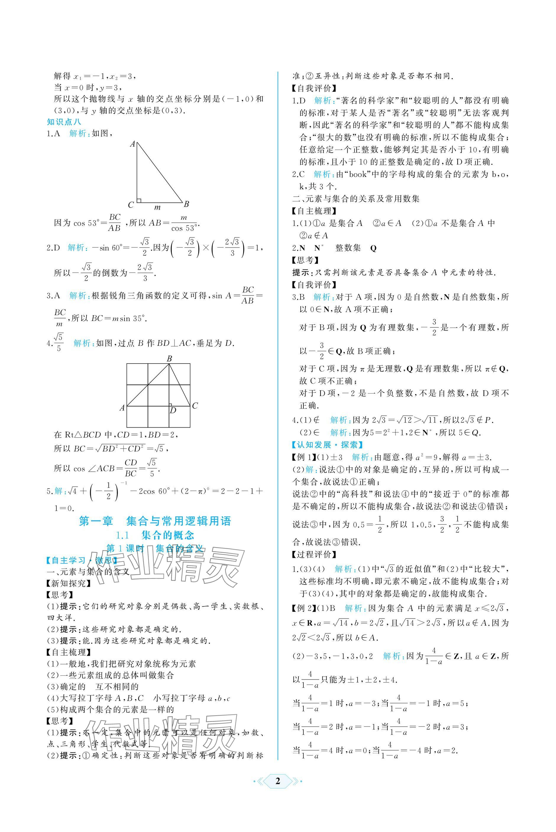 2024年同步解析與測(cè)評(píng)課時(shí)練人民教育出版社數(shù)學(xué)必修第一冊(cè)人教版A版 參考答案第2頁(yè)