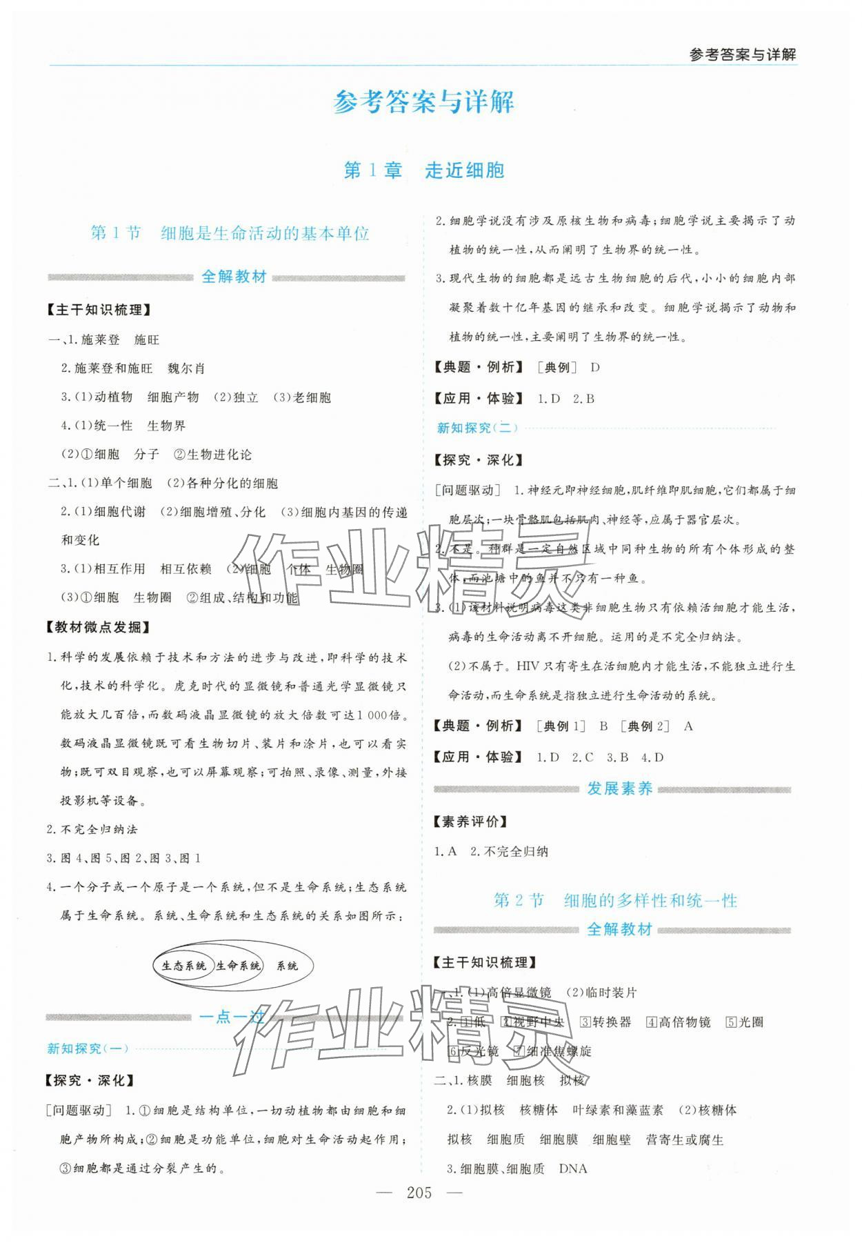 2025年新课程学习指导高中生物必修1人教版 第1页