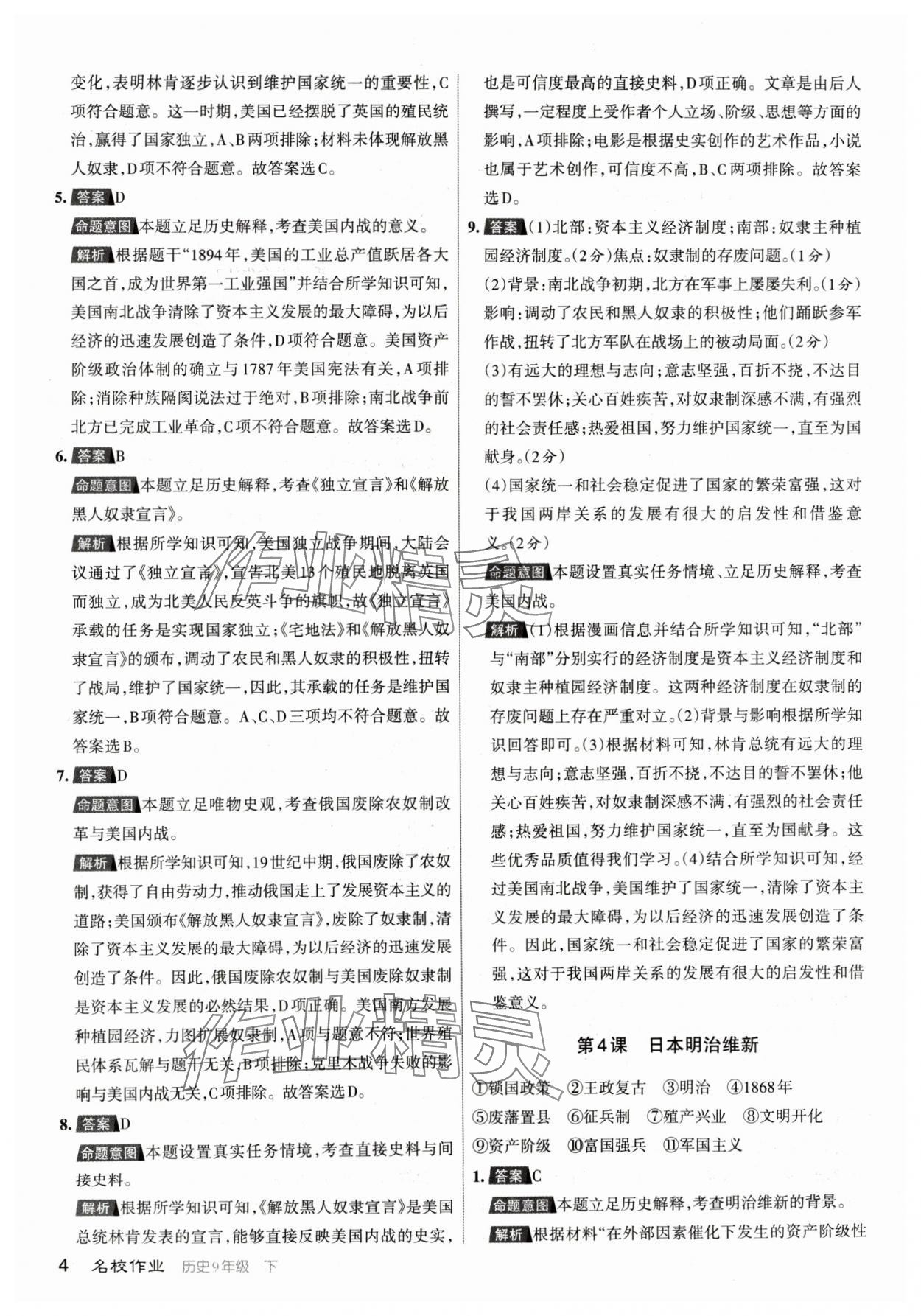 2024年名校作業(yè)九年級歷史下冊人教版山西專版 參考答案第4頁