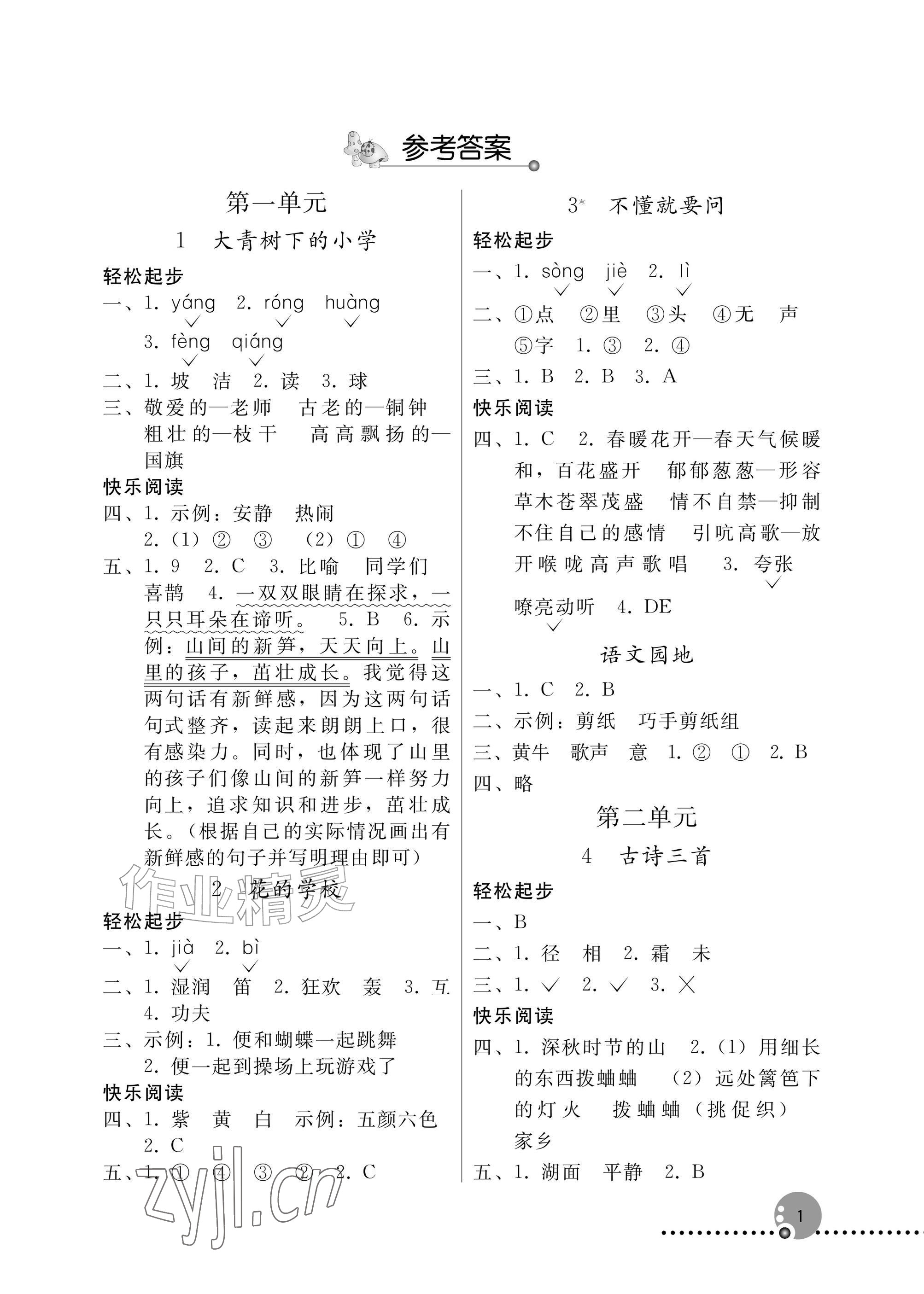 2026年同步练习册人民教育出版社三年级语文上册人教版新疆专版&nbsp;参考答案第1页