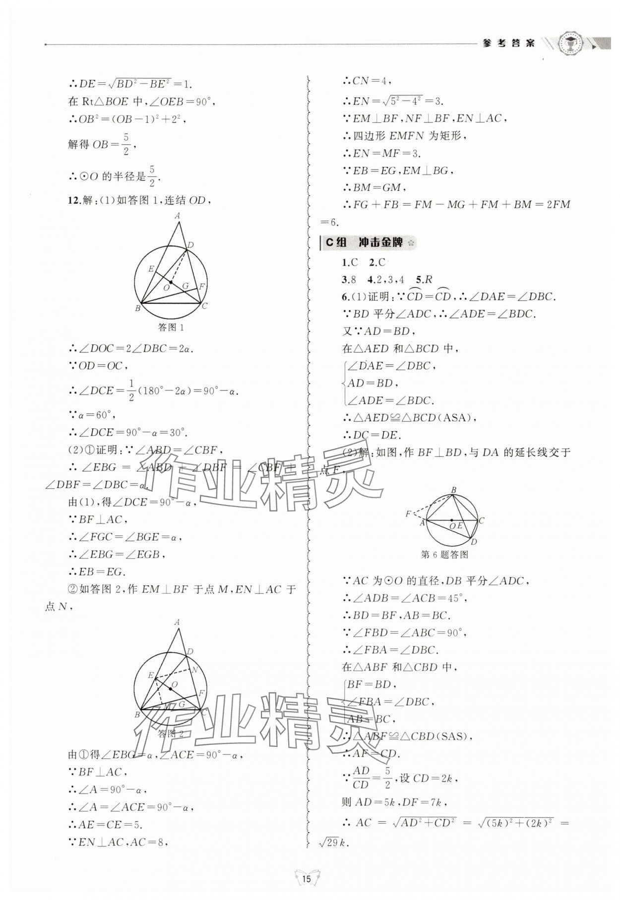 2025年重点中学与你有约九年级数学全一册浙教版 参考答案第15页