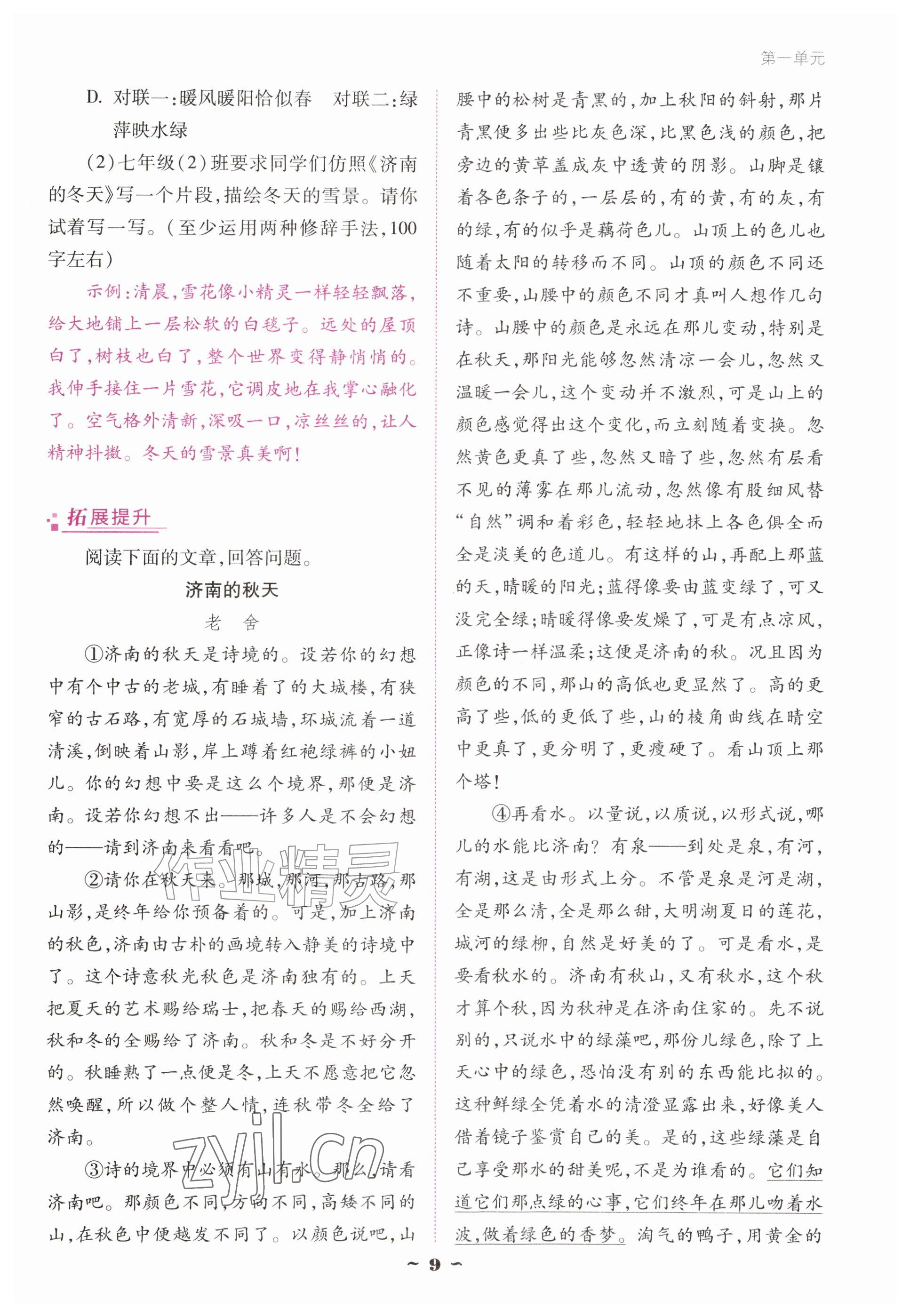 2026年云南省标准教辅优佳学案七年级语文上册人教版&nbsp;参考答案第9页