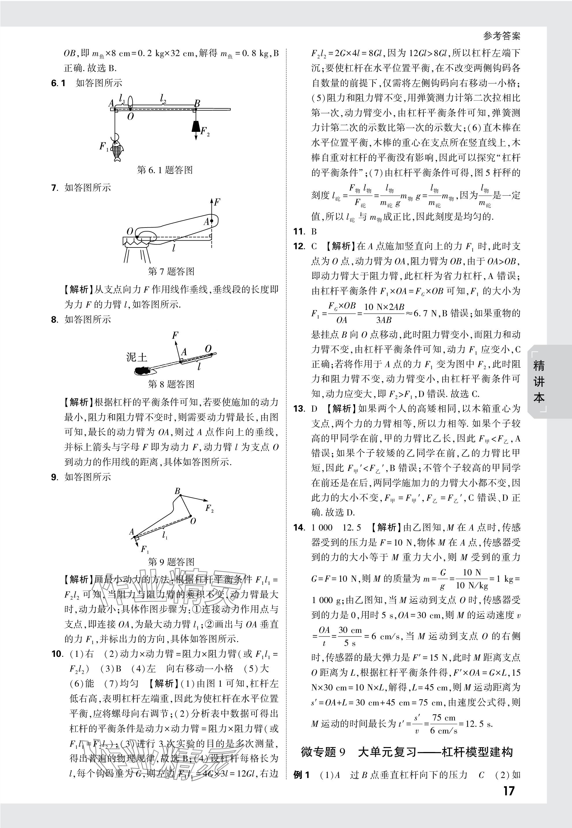 2024年万唯中考试题研究物理四川专版 参考答案第17页