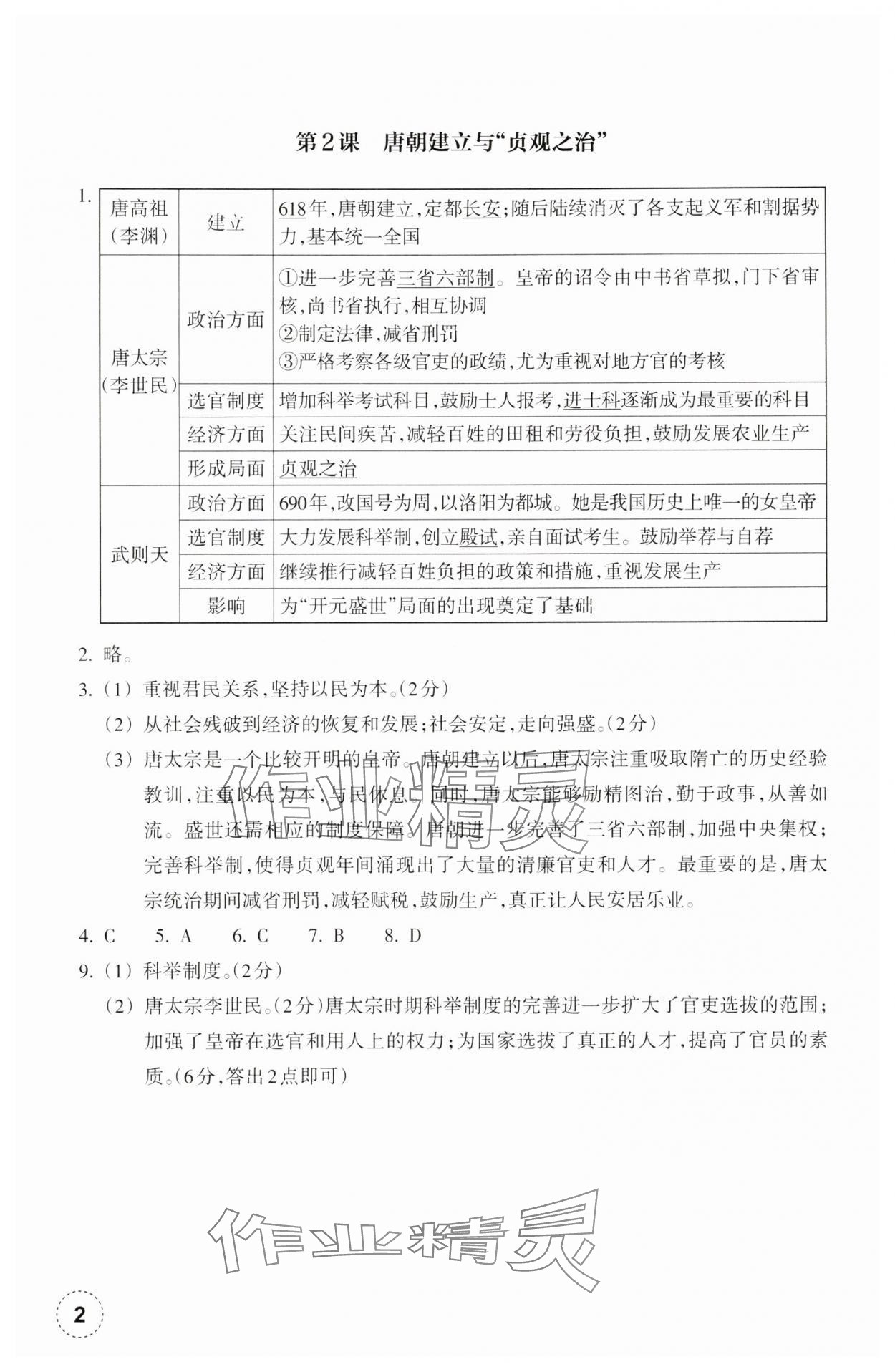 2025年作業(yè)本浙江教育出版社七年級歷史下冊人教版 參考答案第2頁