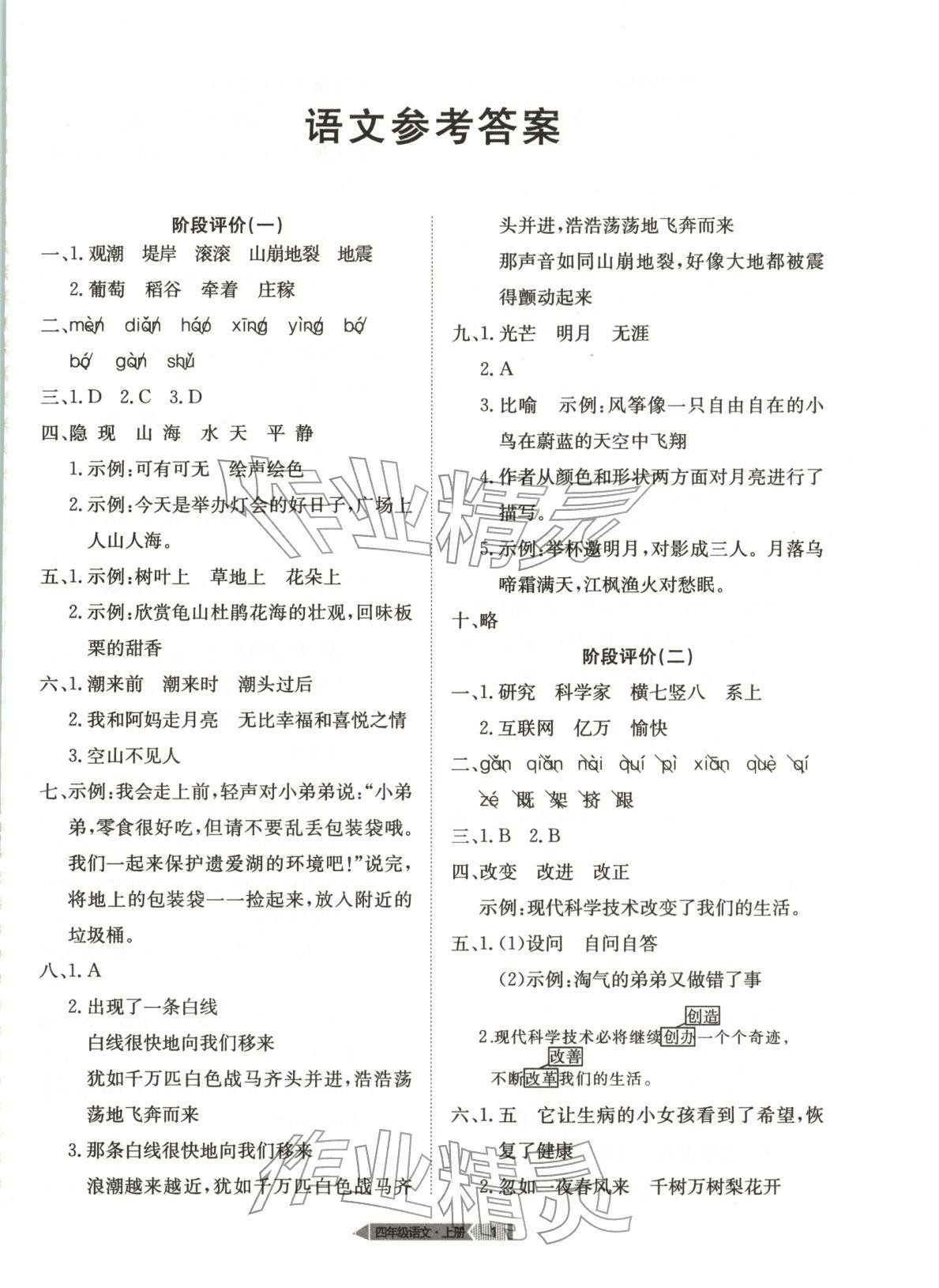 2025年全优标准卷学习搭档四年级语文上册人教版 第1页