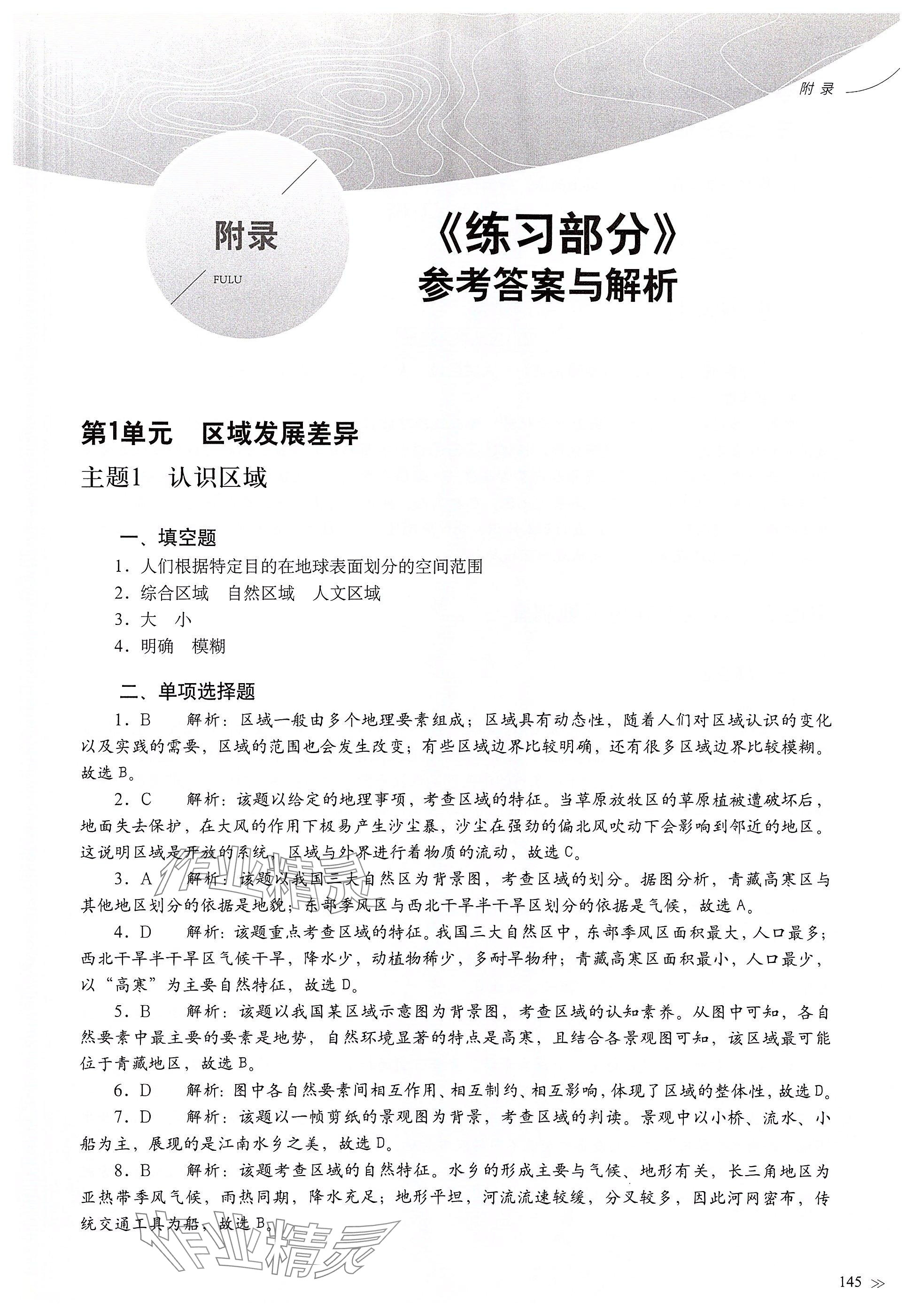 2025年练习部分高中地理选择性必修2沪教版 参考答案第1页