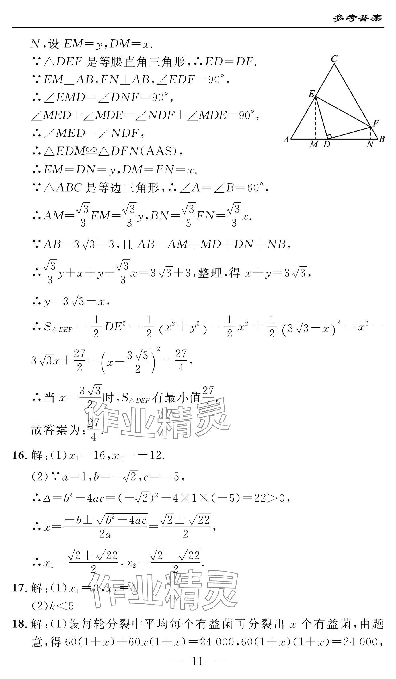 2024年智慧课堂自主评价九年级数学上册通用版 参考答案第11页