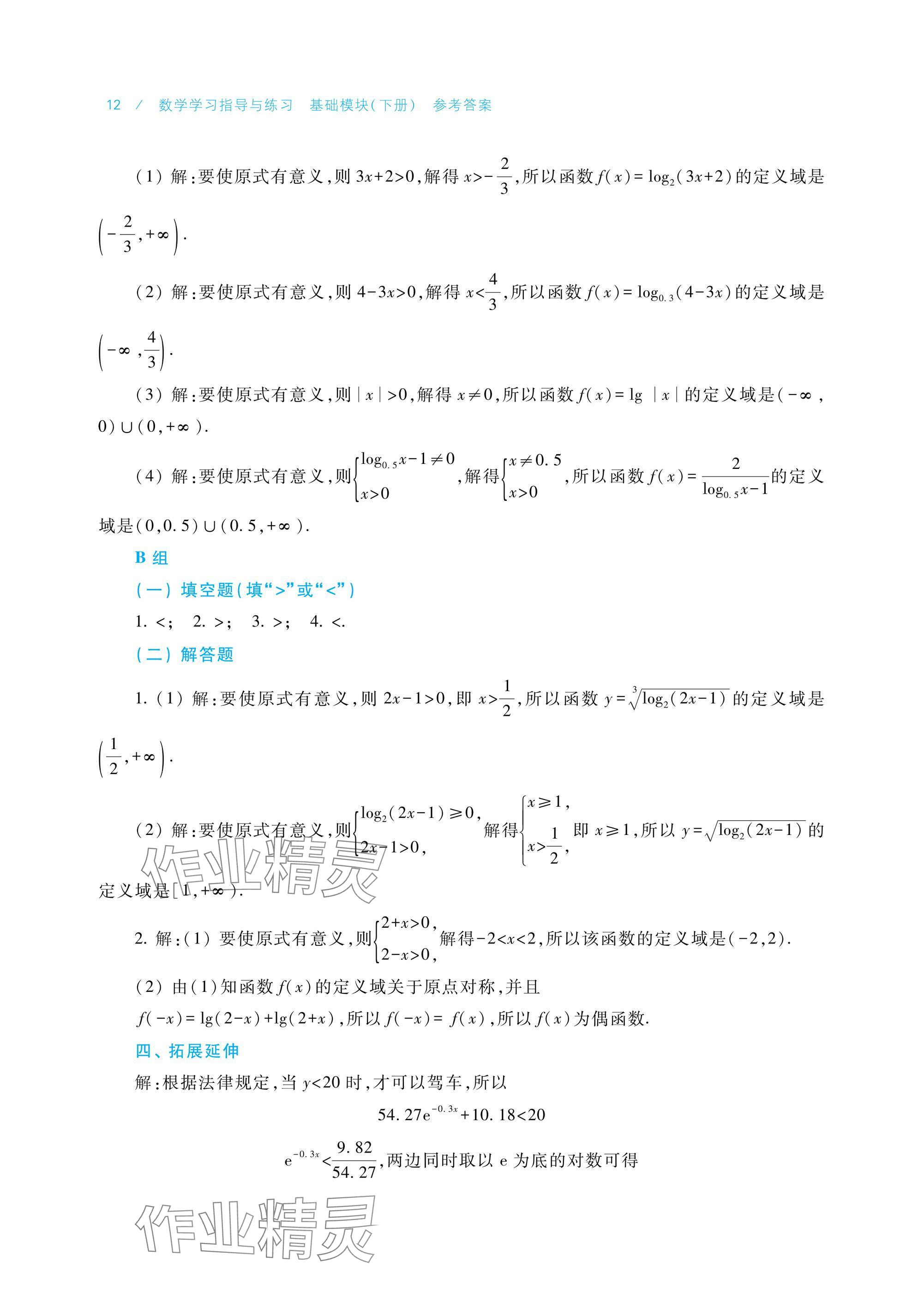 2025年數(shù)學學習指導與練習基礎模塊下冊 參考答案第12頁