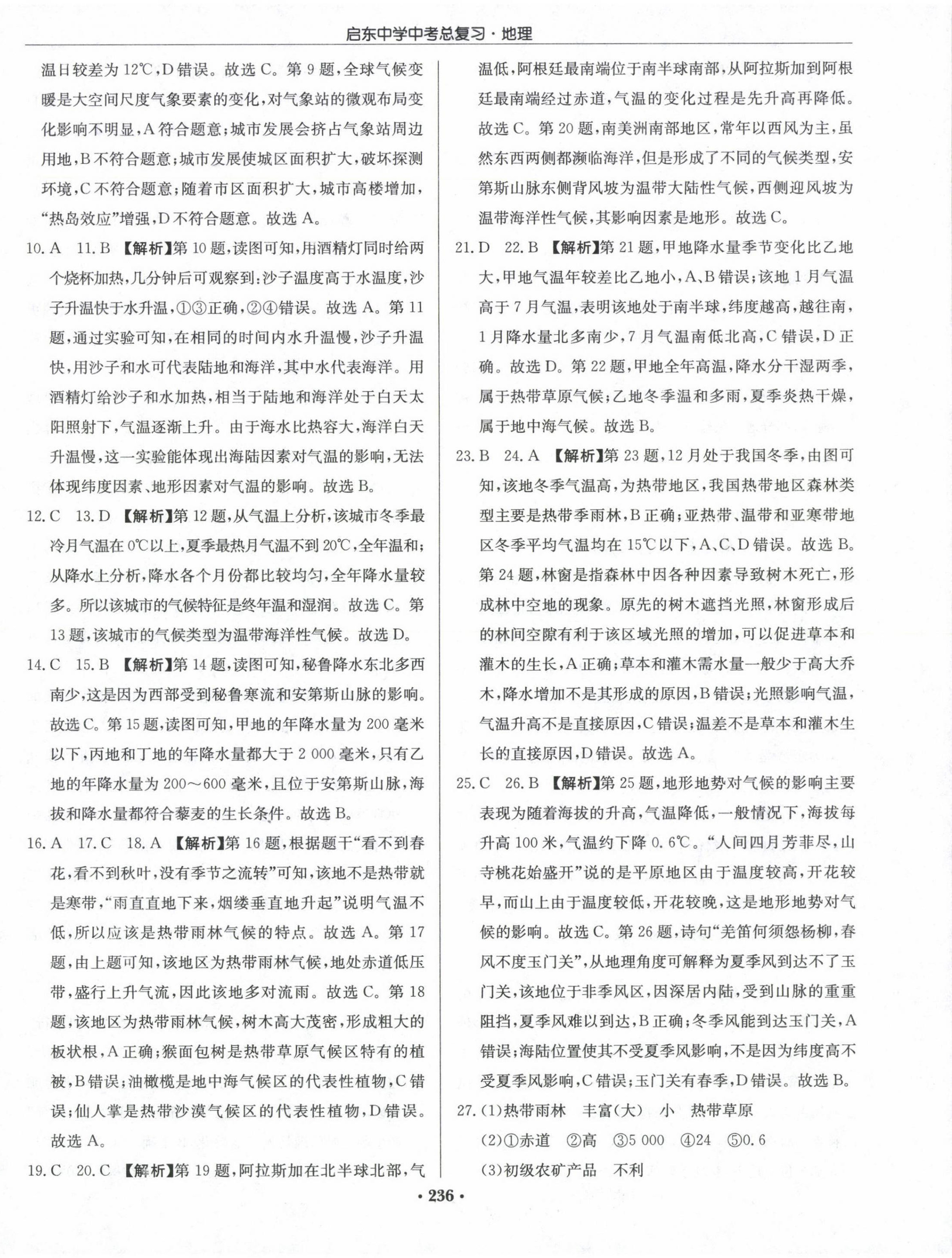 2025年啟東中學(xué)中考總復(fù)習(xí)地理徐州專版 第6頁