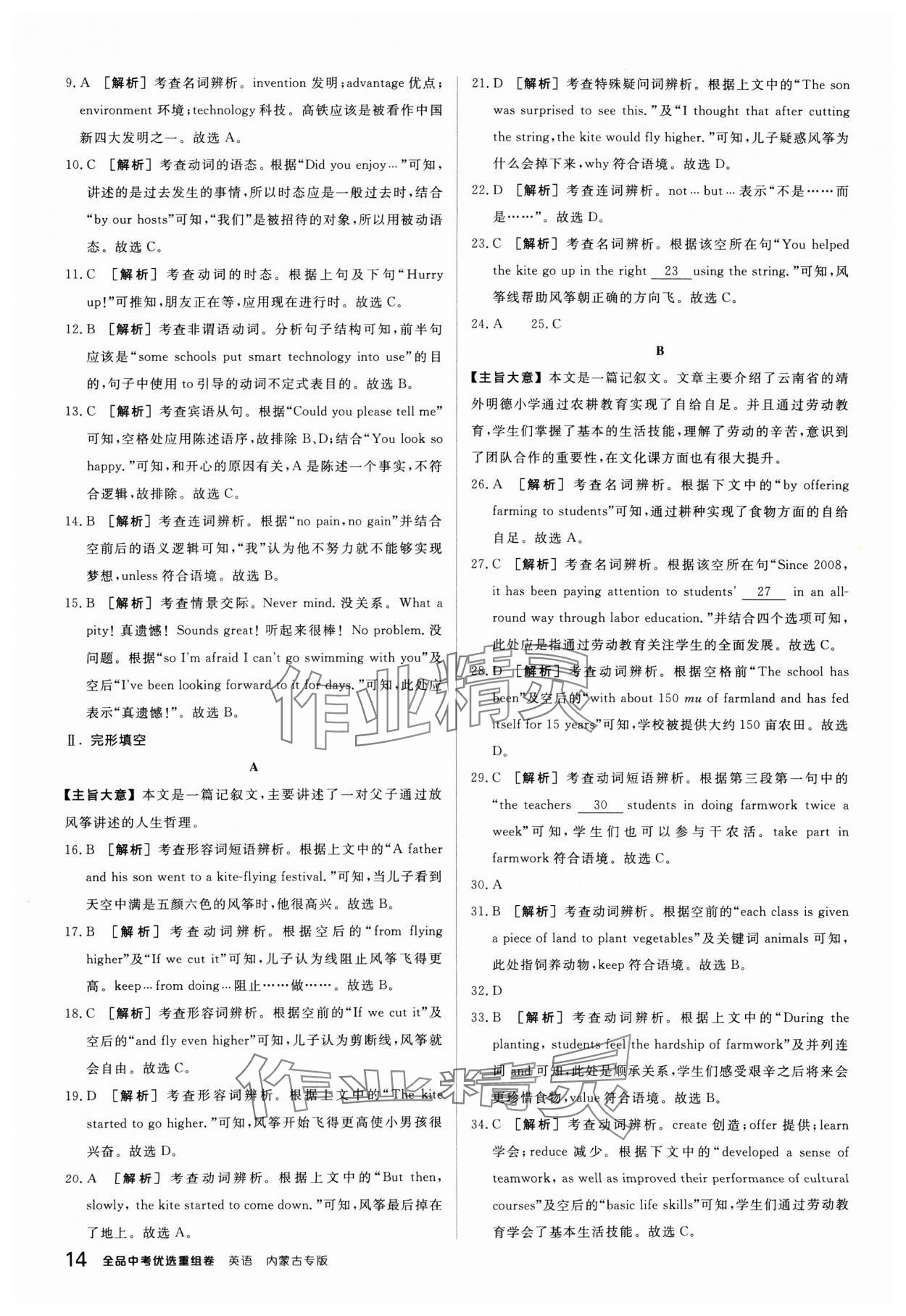 2025年全品中考優(yōu)選重組卷英語(yǔ)內(nèi)蒙古專版 參考答案第14頁(yè)