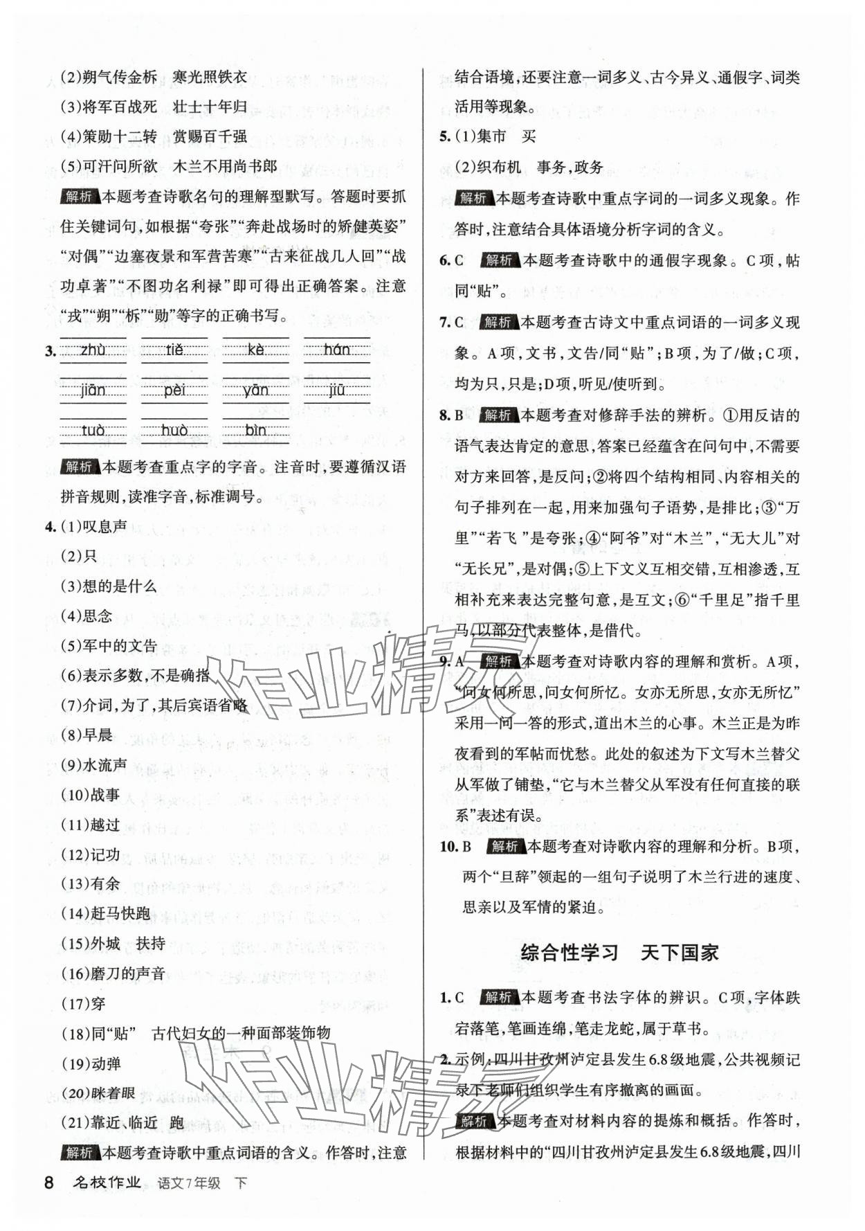 2024年名校作業七年級語文下冊人教版山西專版 參考答案第8頁