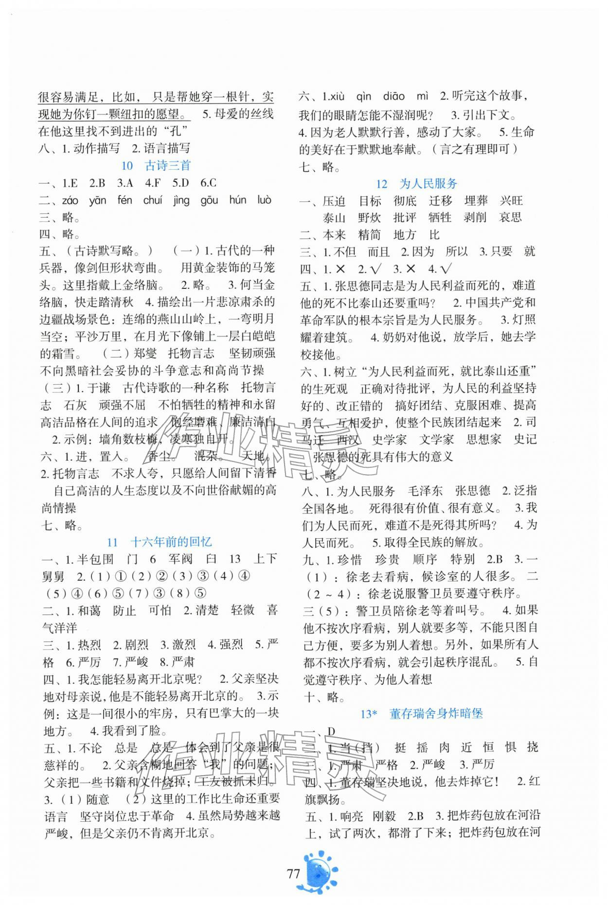 2026年同步学与练六年级语文下册人教版云南专版&nbsp;参考答案第3页
