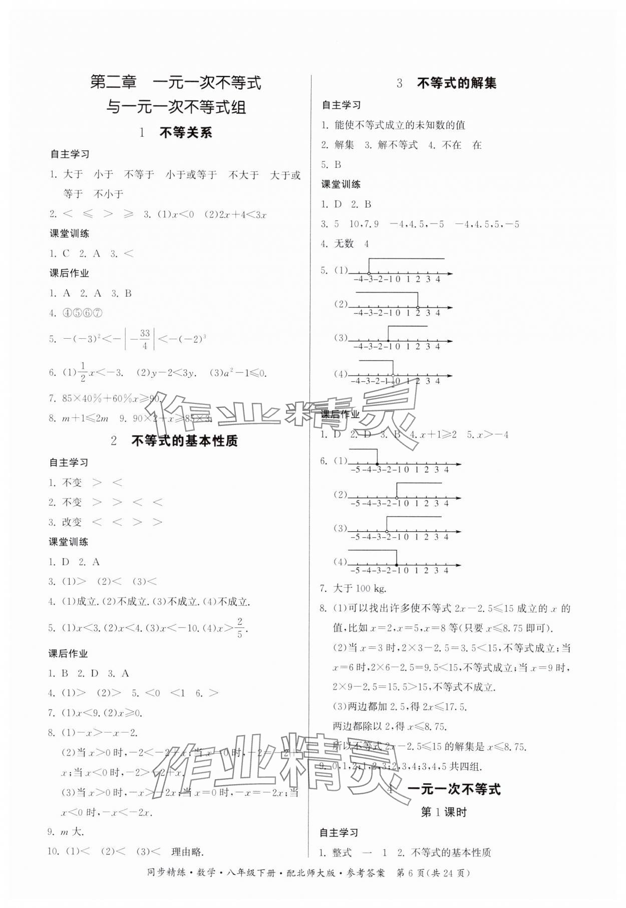 2024年同步精練廣東人民出版社八年級(jí)數(shù)學(xué)下冊(cè)北師大版 第6頁(yè)