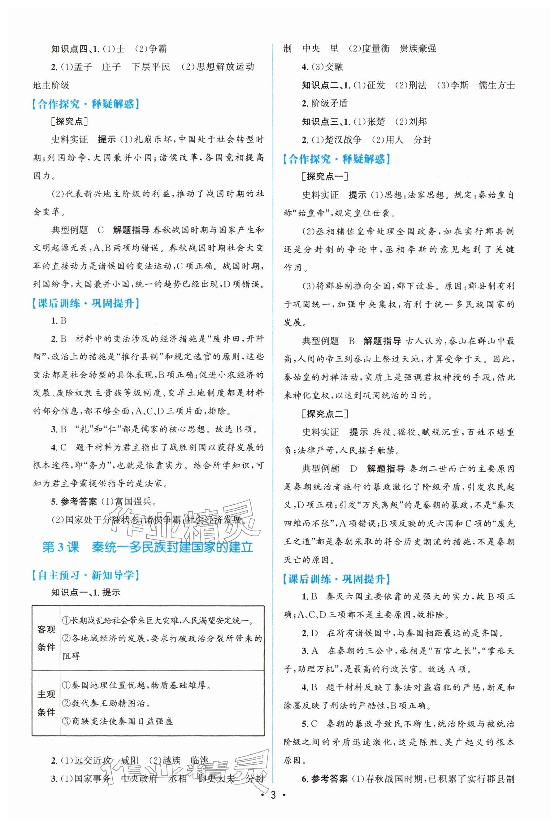 2025年高中同步测控优化设计高中历史必修上册人教版 参考答案第2页