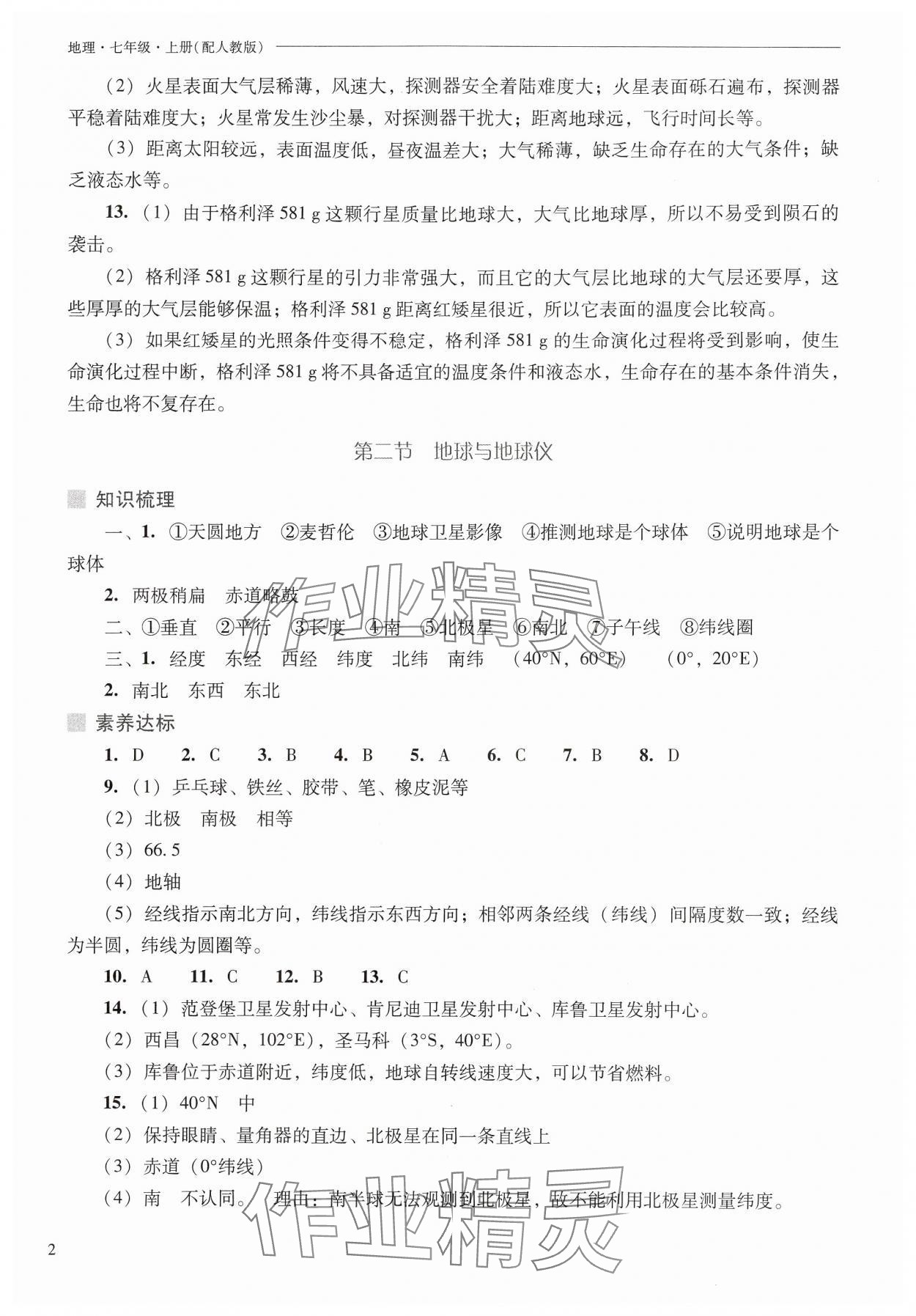 2024年新课程问题解决导学方案七年级地理上册人教版 参考答案第2页