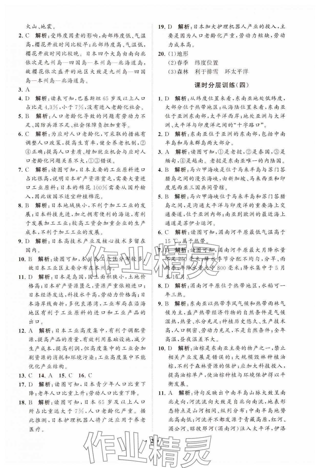 2025年同步練習冊分層卷六年級地理下冊魯教版54制 參考答案第2頁