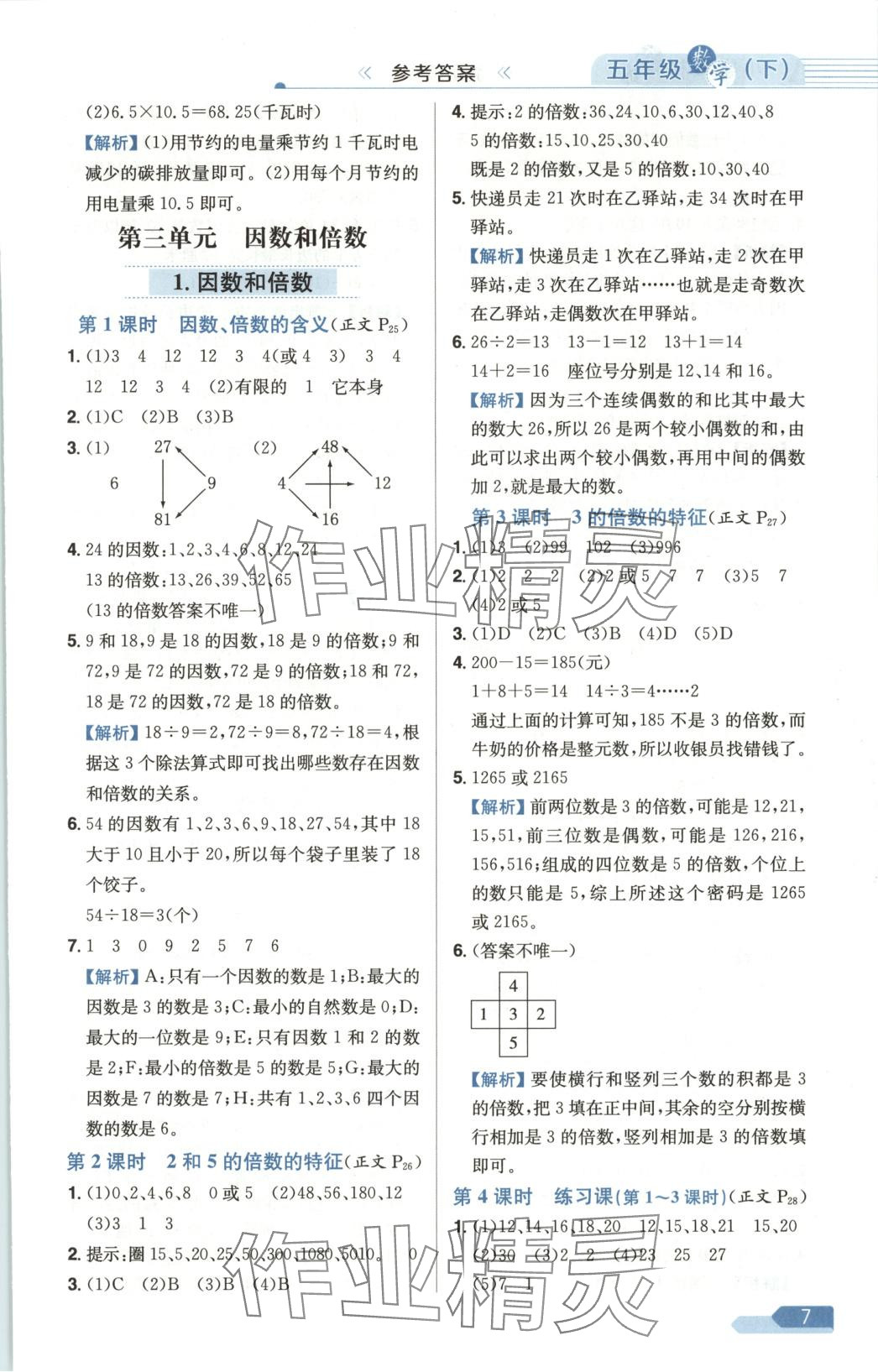 2025年教材全练五年级数学下册北京课改版 第7页
