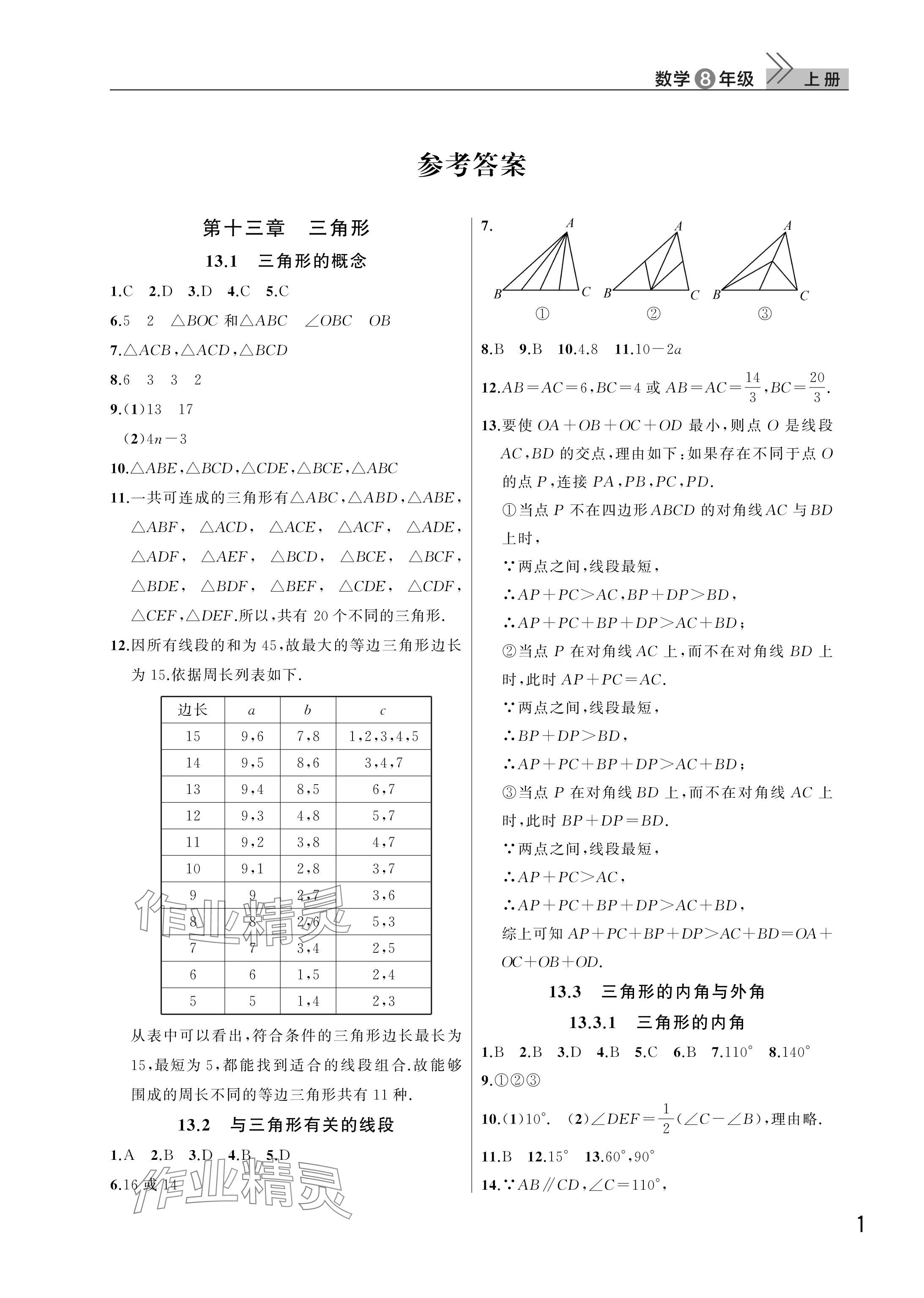 2025年课堂作业武汉出版社八年级数学上册人教版 参考答案第1页