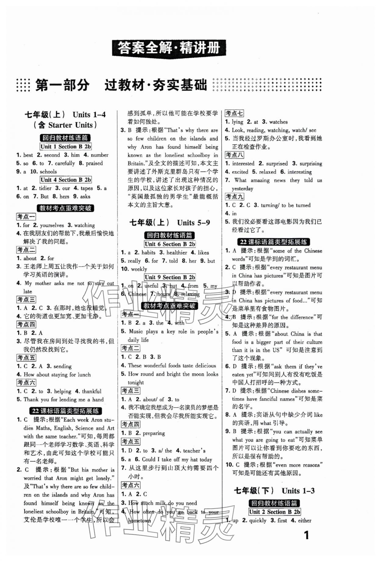 2024年全優(yōu)中考系統(tǒng)總復習英語河北專用 參考答案第1頁