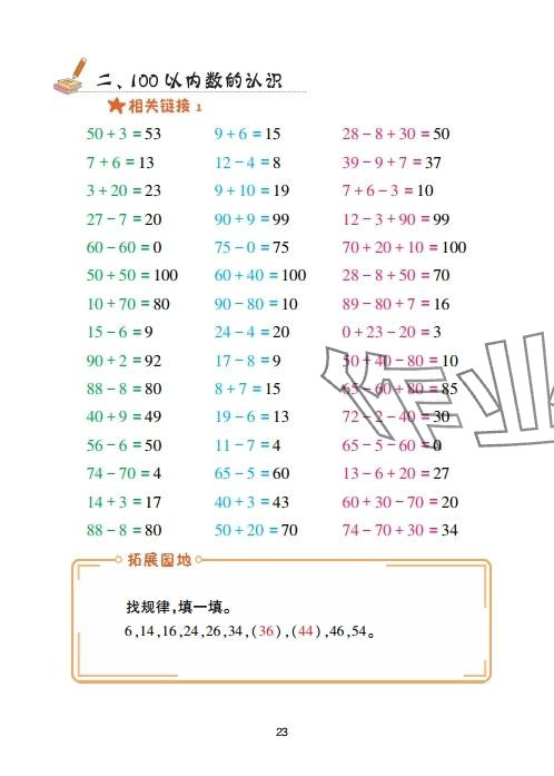 2025年口算天天練青島出版社一年級數學下冊青島版 參考答案第23頁